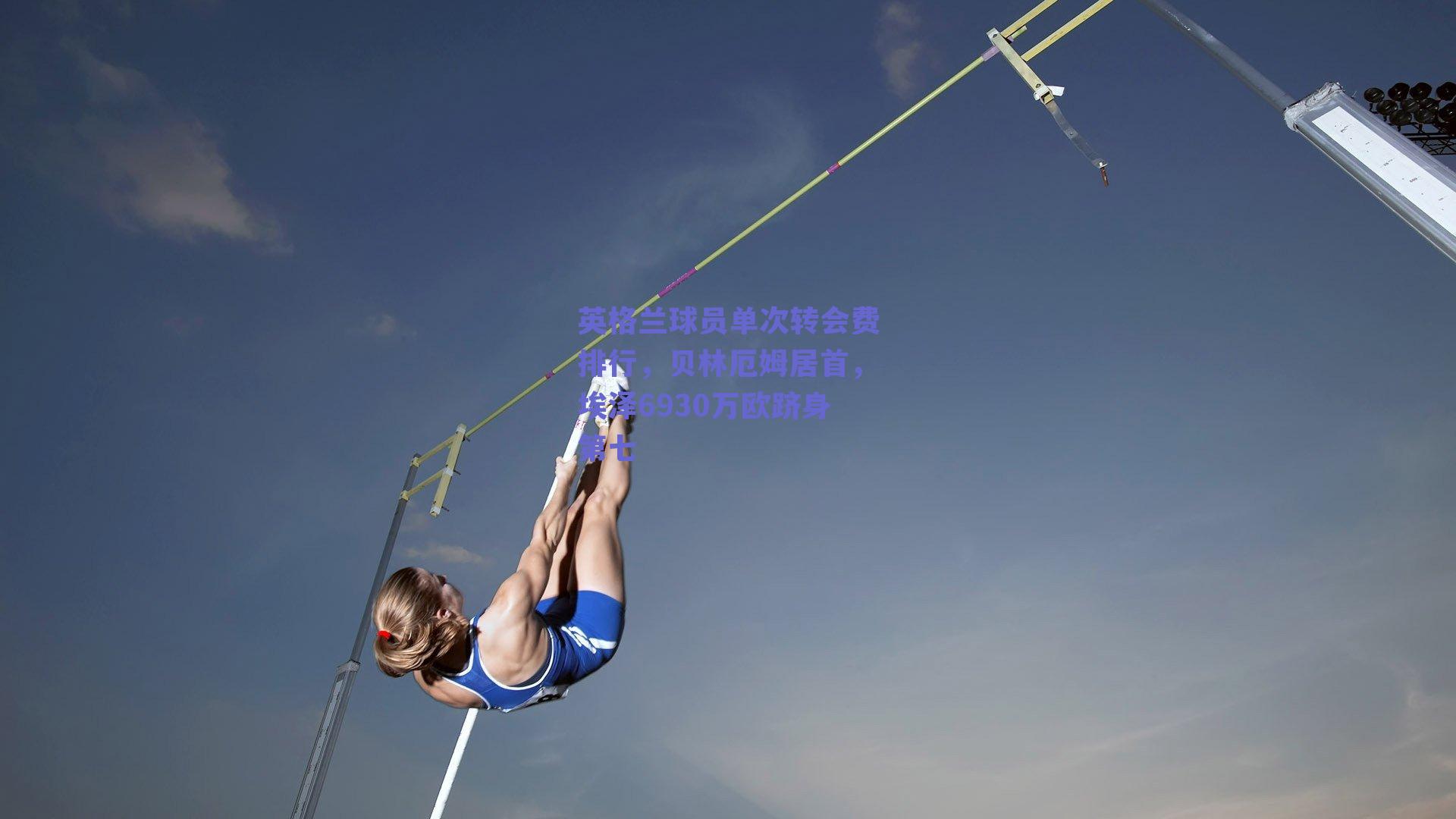 英格兰球员单次转会费排行，贝林厄姆居首，埃泽6930万欧跻身第七