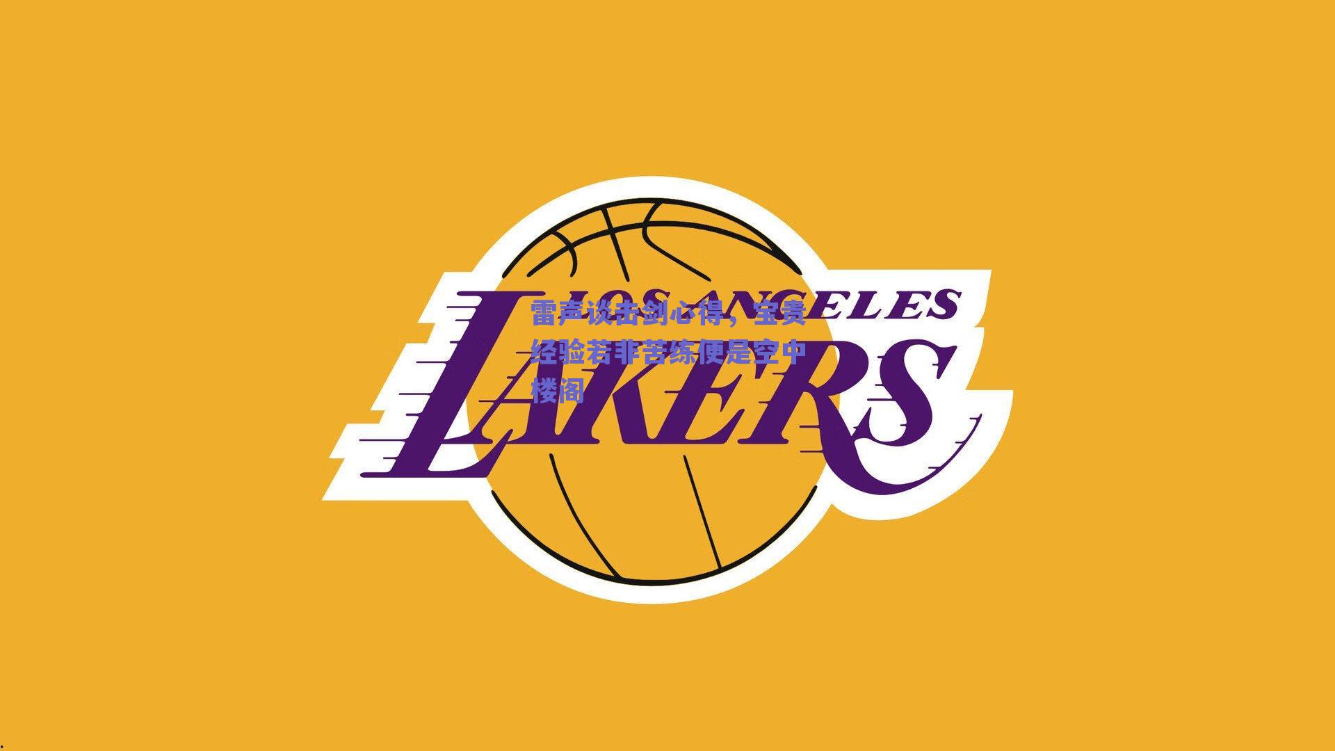 雷声谈击剑心得,宝贵经验若非苦练便是空中楼阁