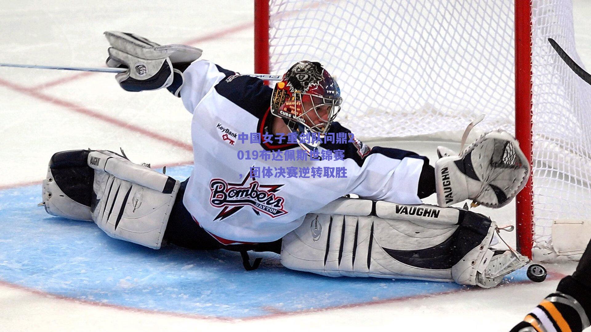 中国女子重剑队问鼎2019布达佩斯世锦赛,团体决赛逆转取胜