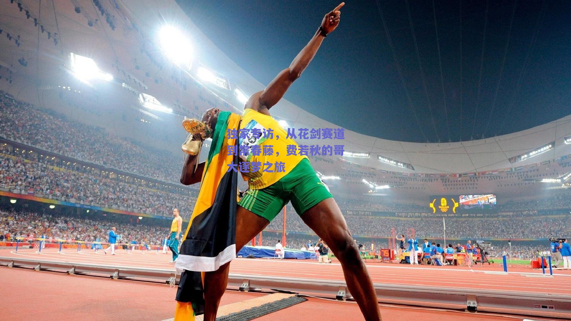 独家专访，从花剑赛道到常春藤，费若秋的哥大逐梦之旅