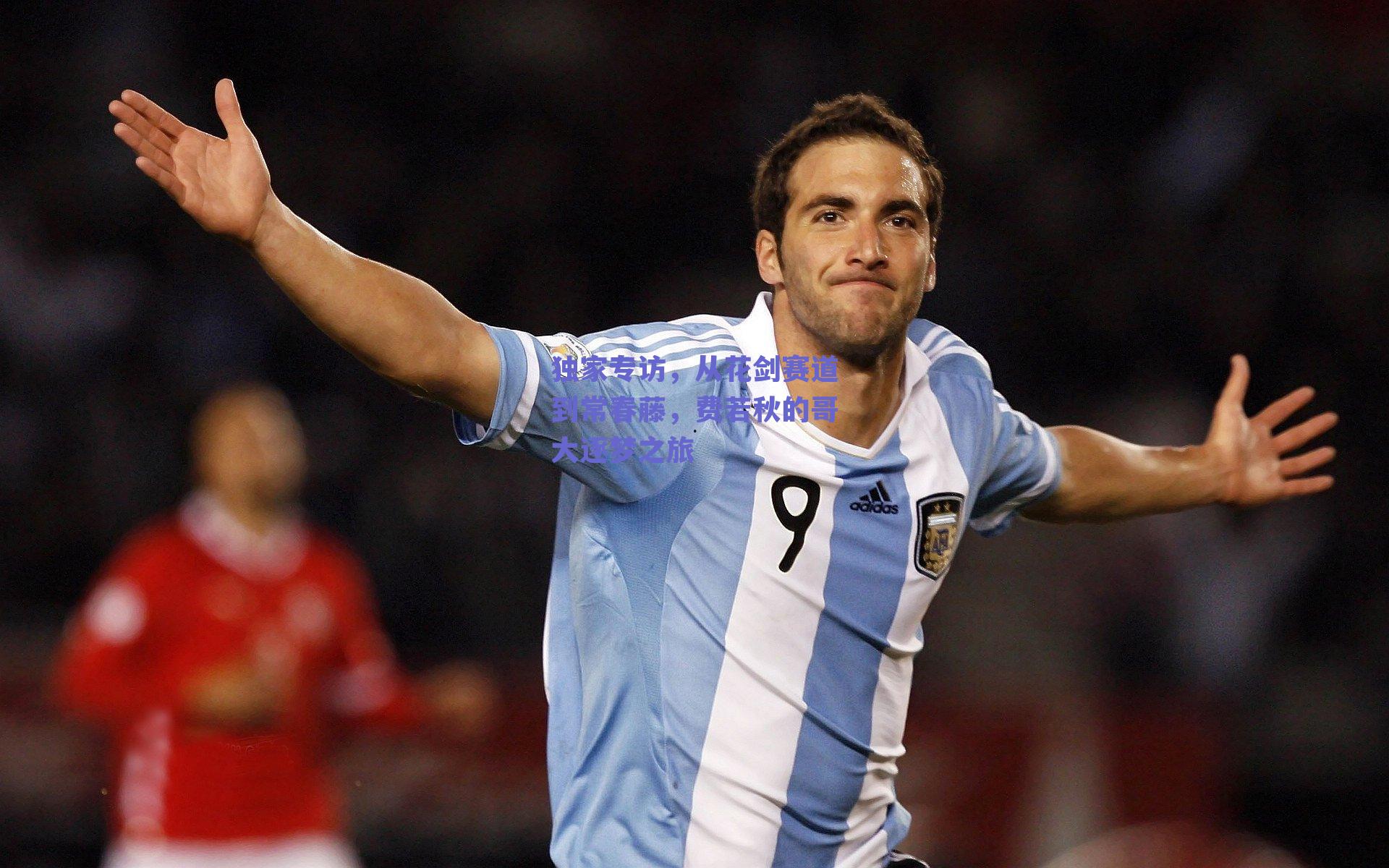 独家专访，从花剑赛道到常春藤，费若秋的哥大逐梦之旅