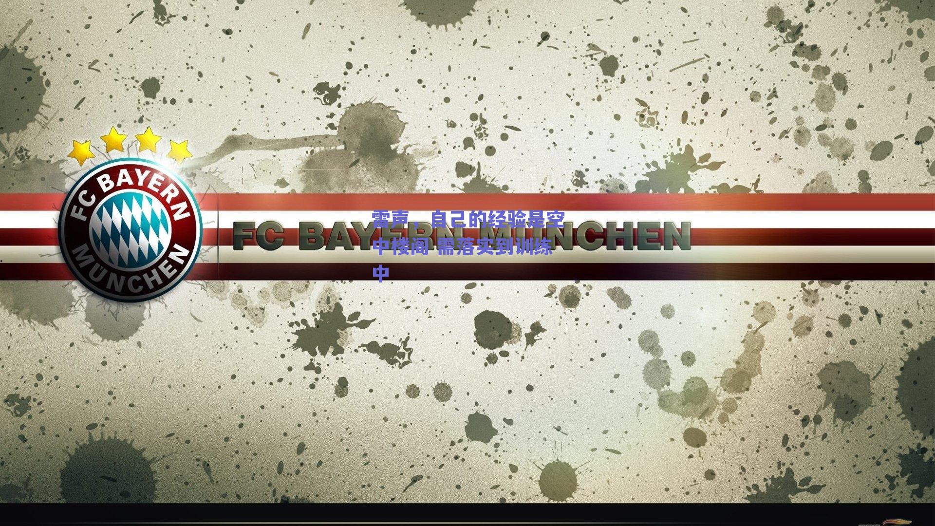 雷声，自己的经验是空中楼阁 需落实到训练中