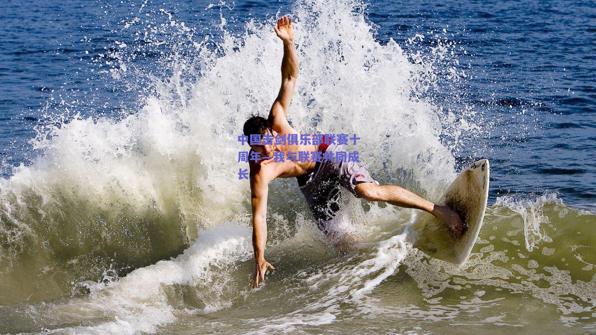 中国击剑俱乐部联赛十周年—我与联赛共同成长