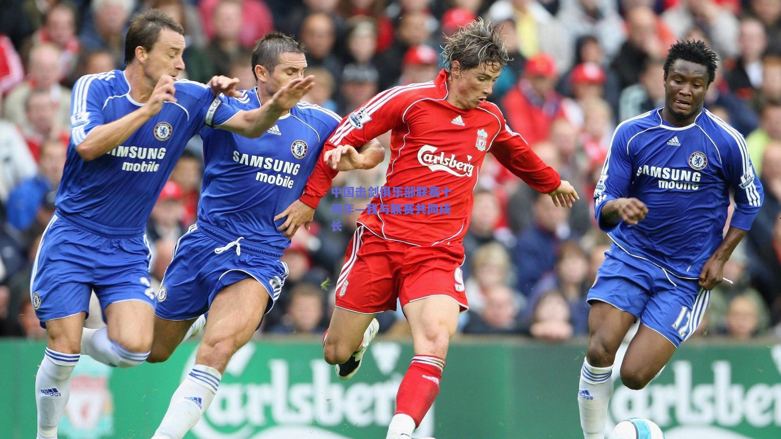 中国击剑俱乐部联赛十周年—我与联赛共同成长