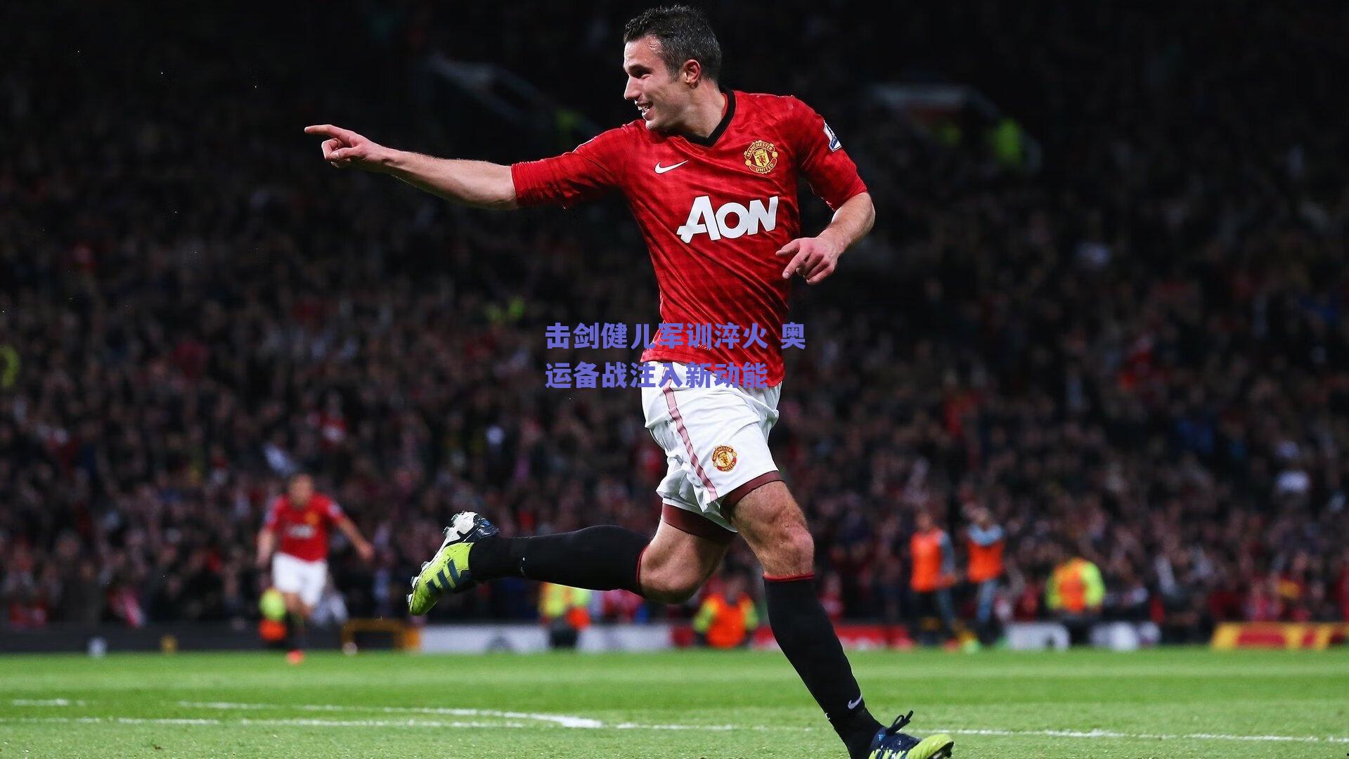 击剑健儿军训淬火 奥运备战注入新动能