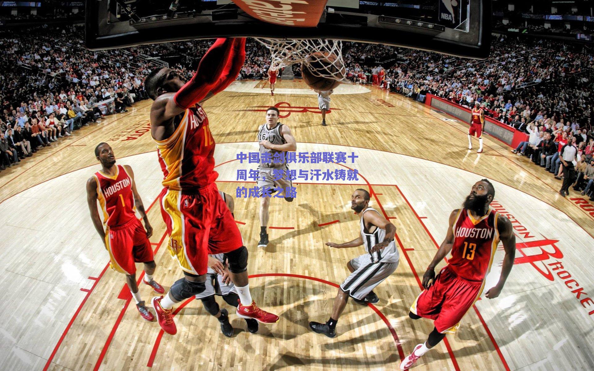 中国击剑俱乐部联赛十周年,梦想与汗水铸就的成长之路