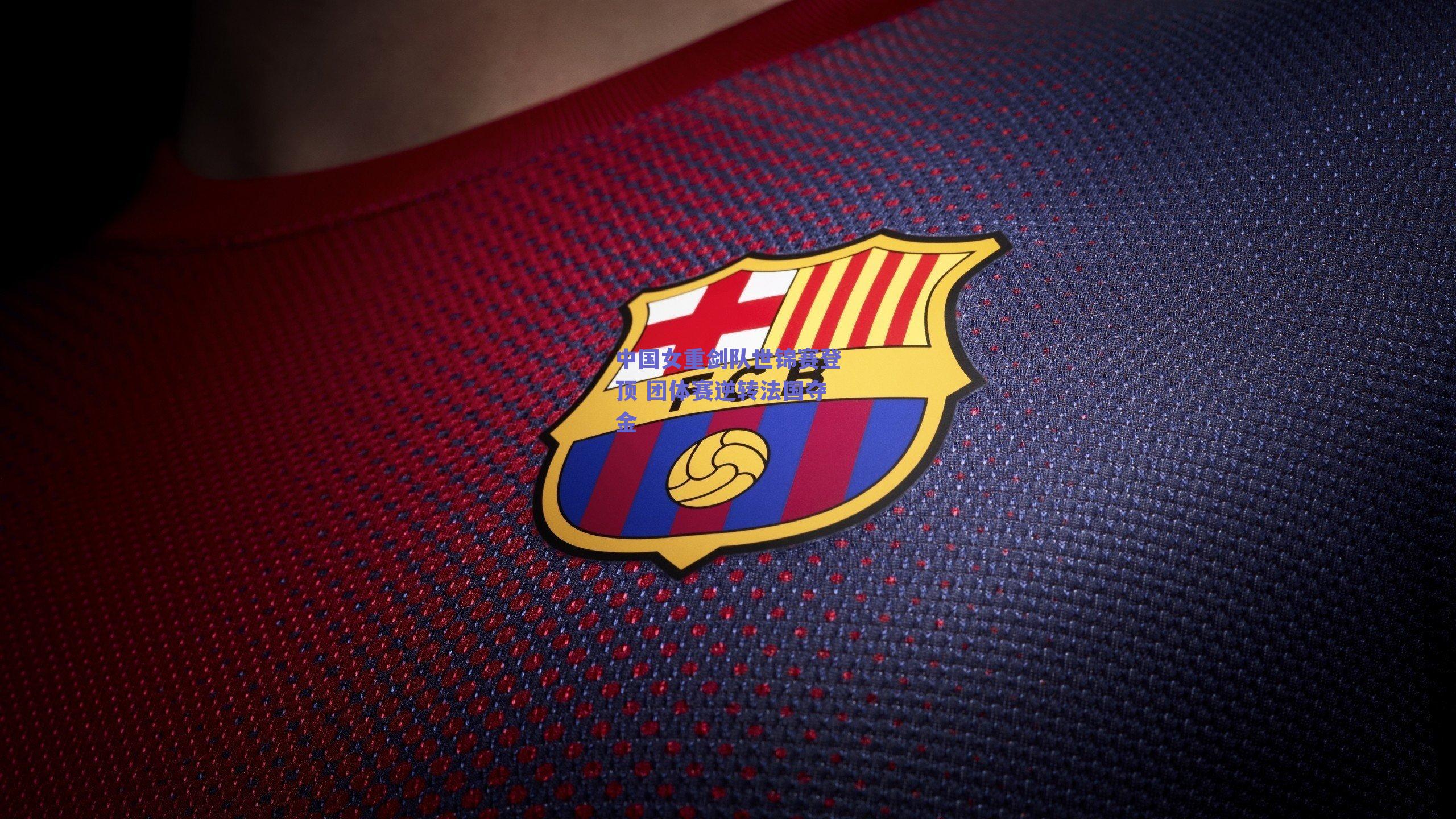 中国女重剑队世锦赛登顶 团体赛逆转法国夺金