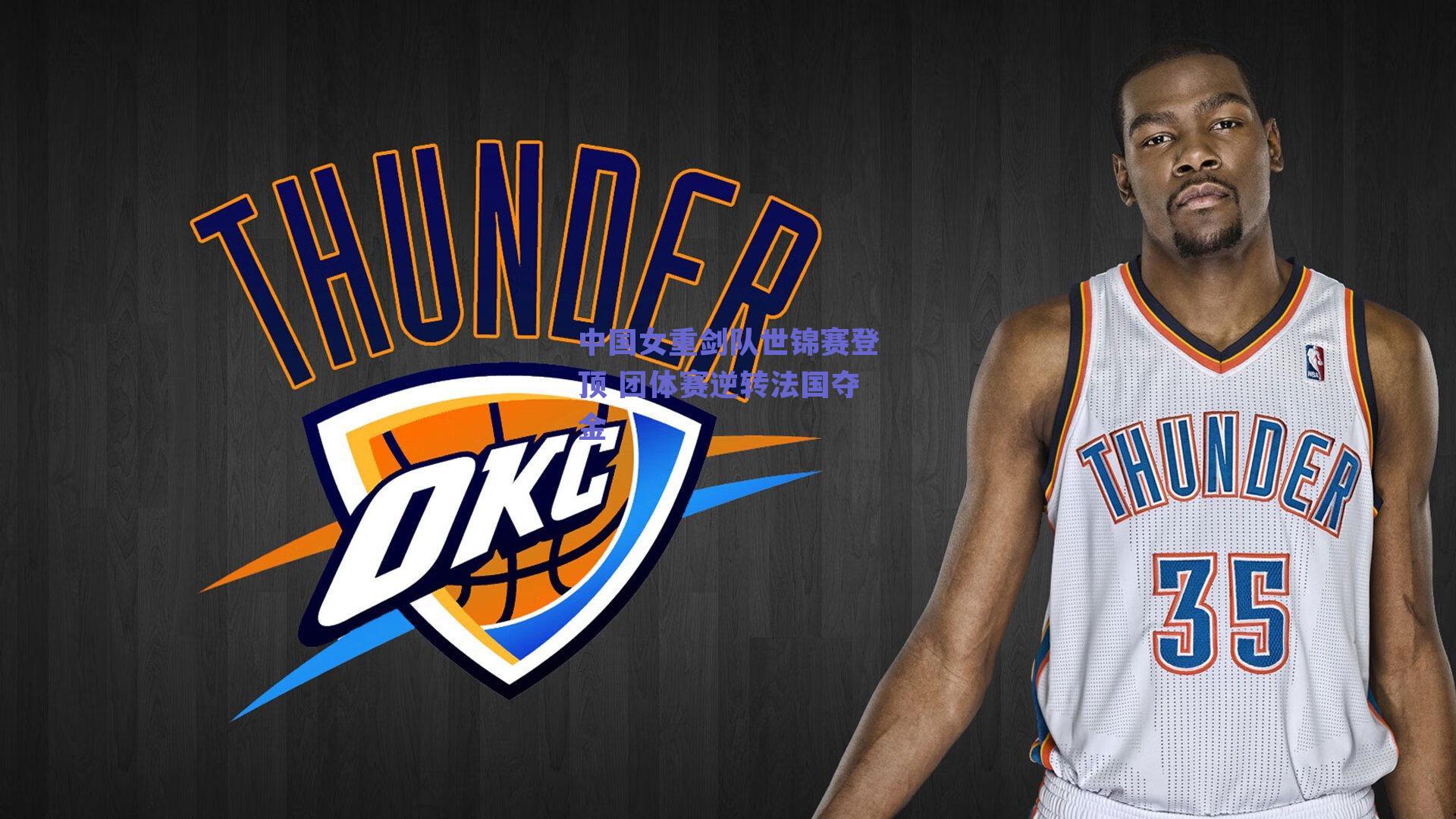 中国女重剑队世锦赛登顶 团体赛逆转法国夺金