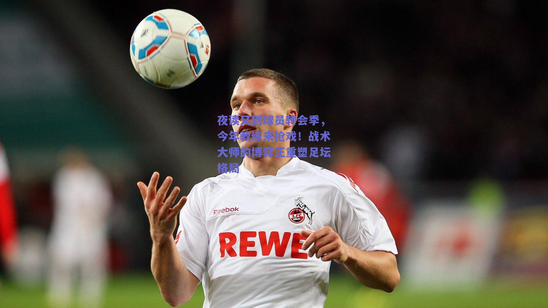 夜读又到球员转会季,今年教练来抢戏!战术大师的博弈正重塑足坛格局