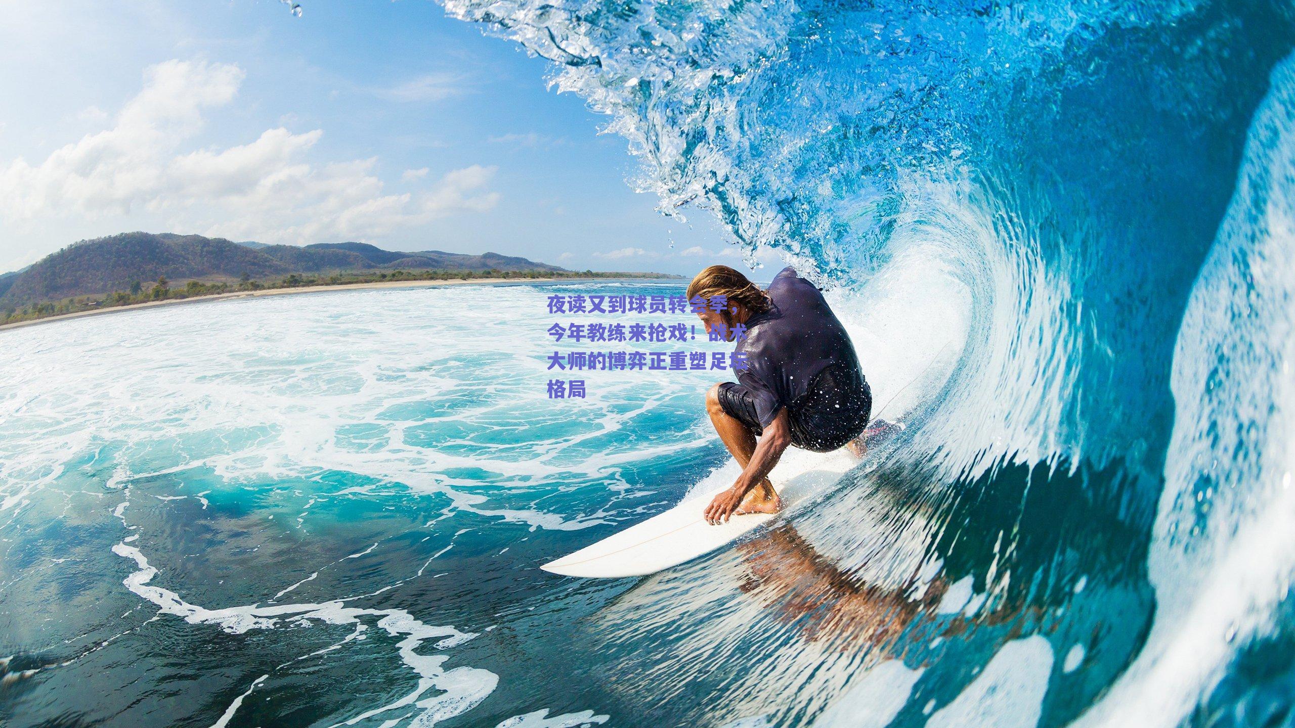 夜读又到球员转会季,今年教练来抢戏!战术大师的博弈正重塑足坛格局