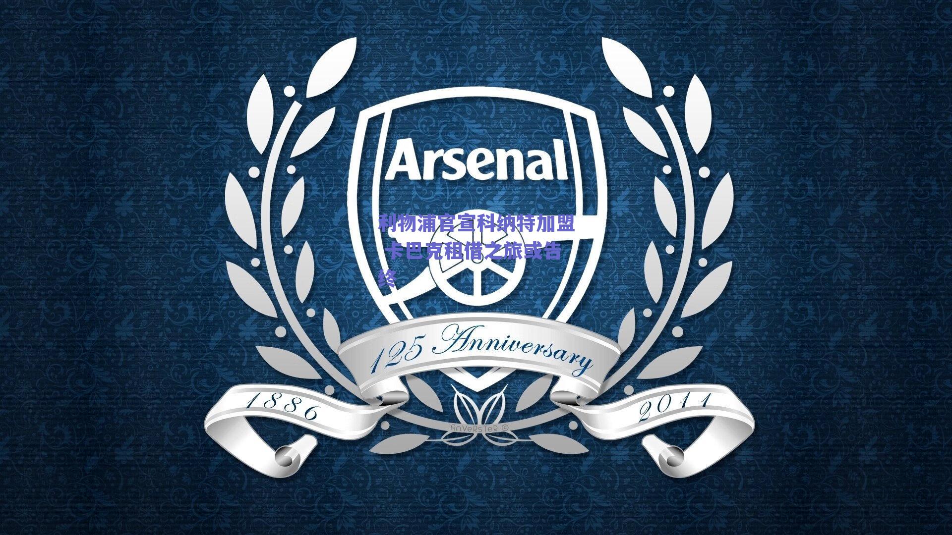 利物浦官宣科纳特加盟 卡巴克租借之旅或告终