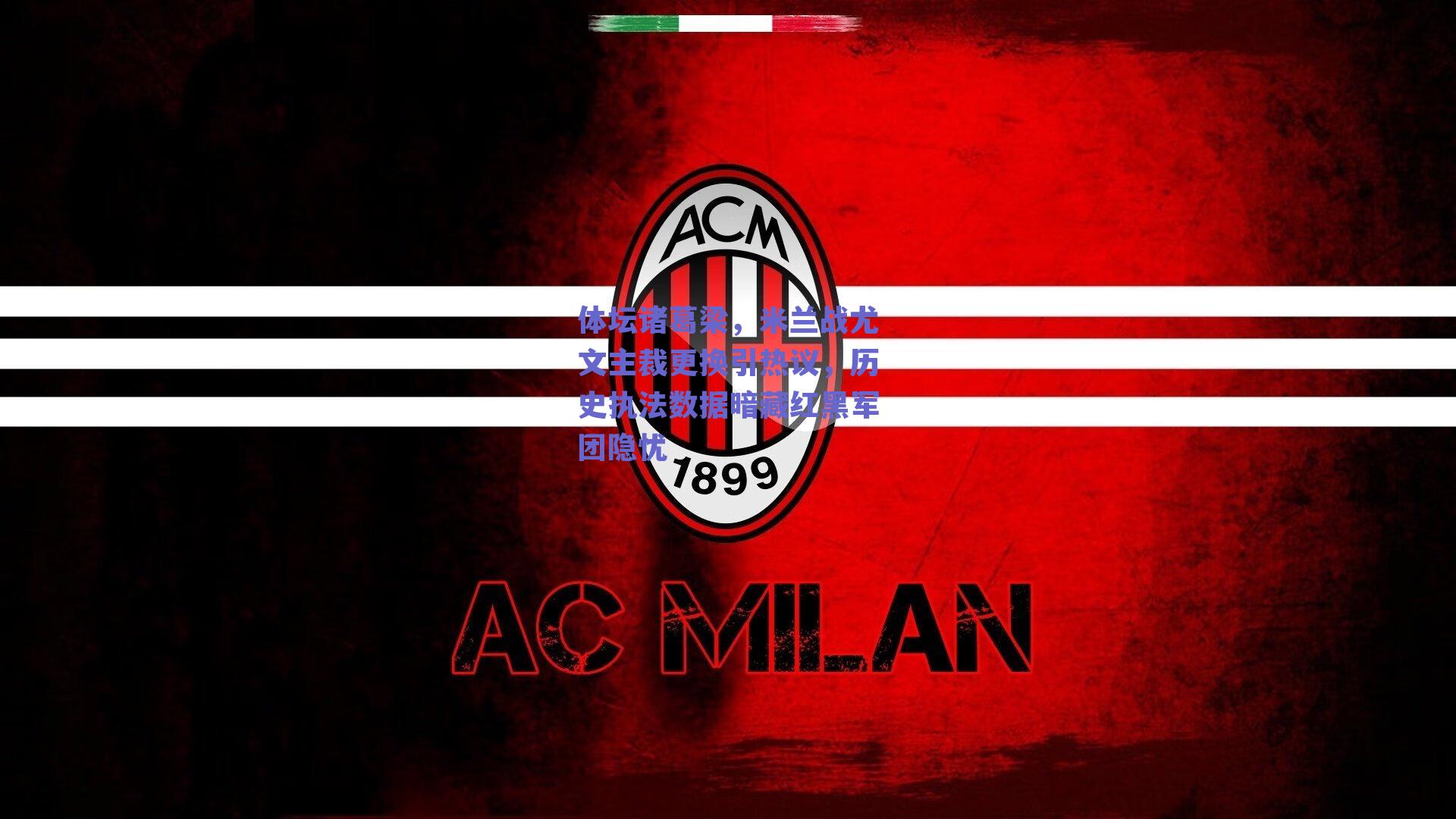 体坛诸葛梁，米兰战尤文主裁更换引热议，历史执法数据暗藏红黑军团隐忧