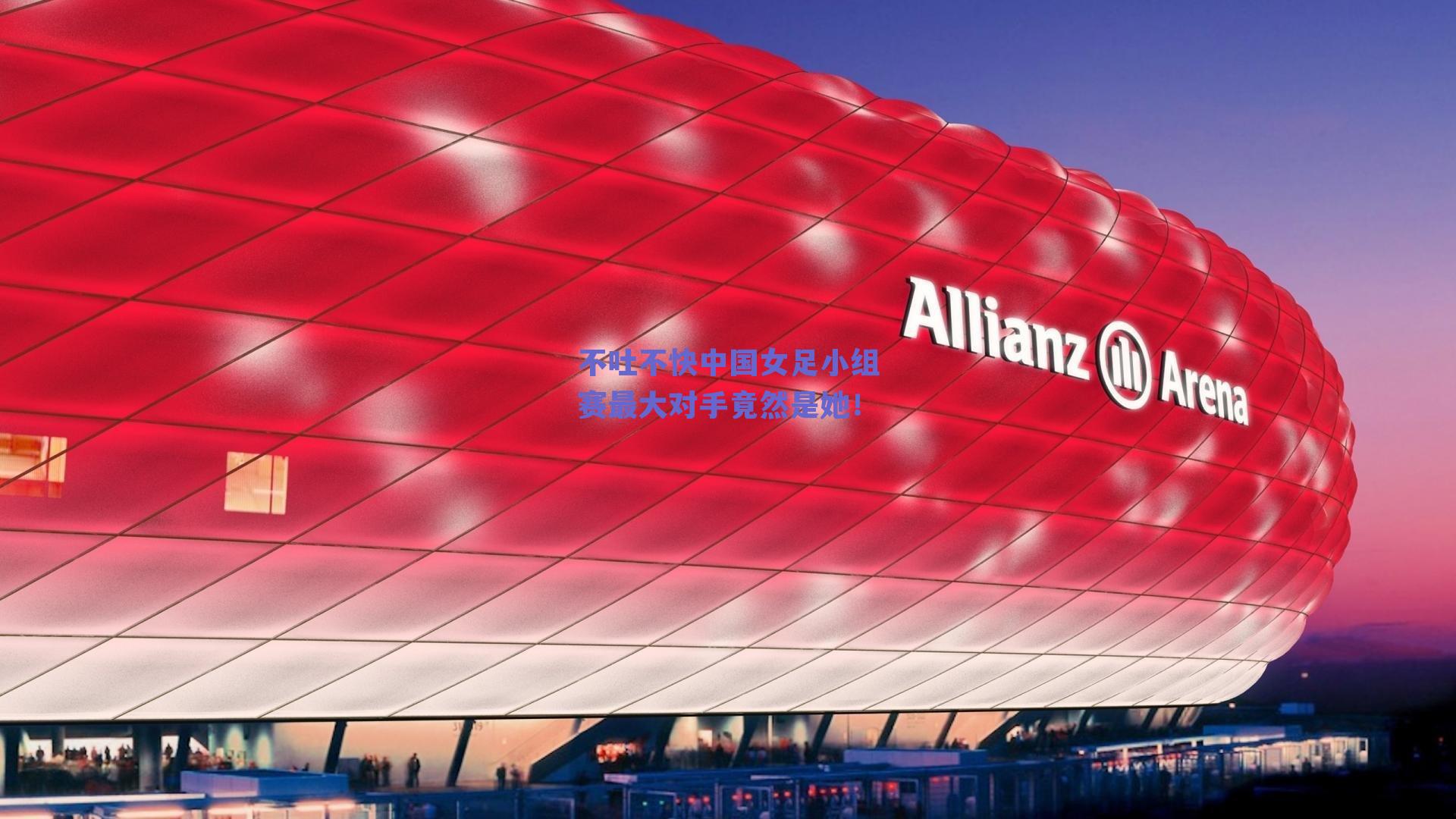 不吐不快中国女足小组赛最大对手竟然是她!