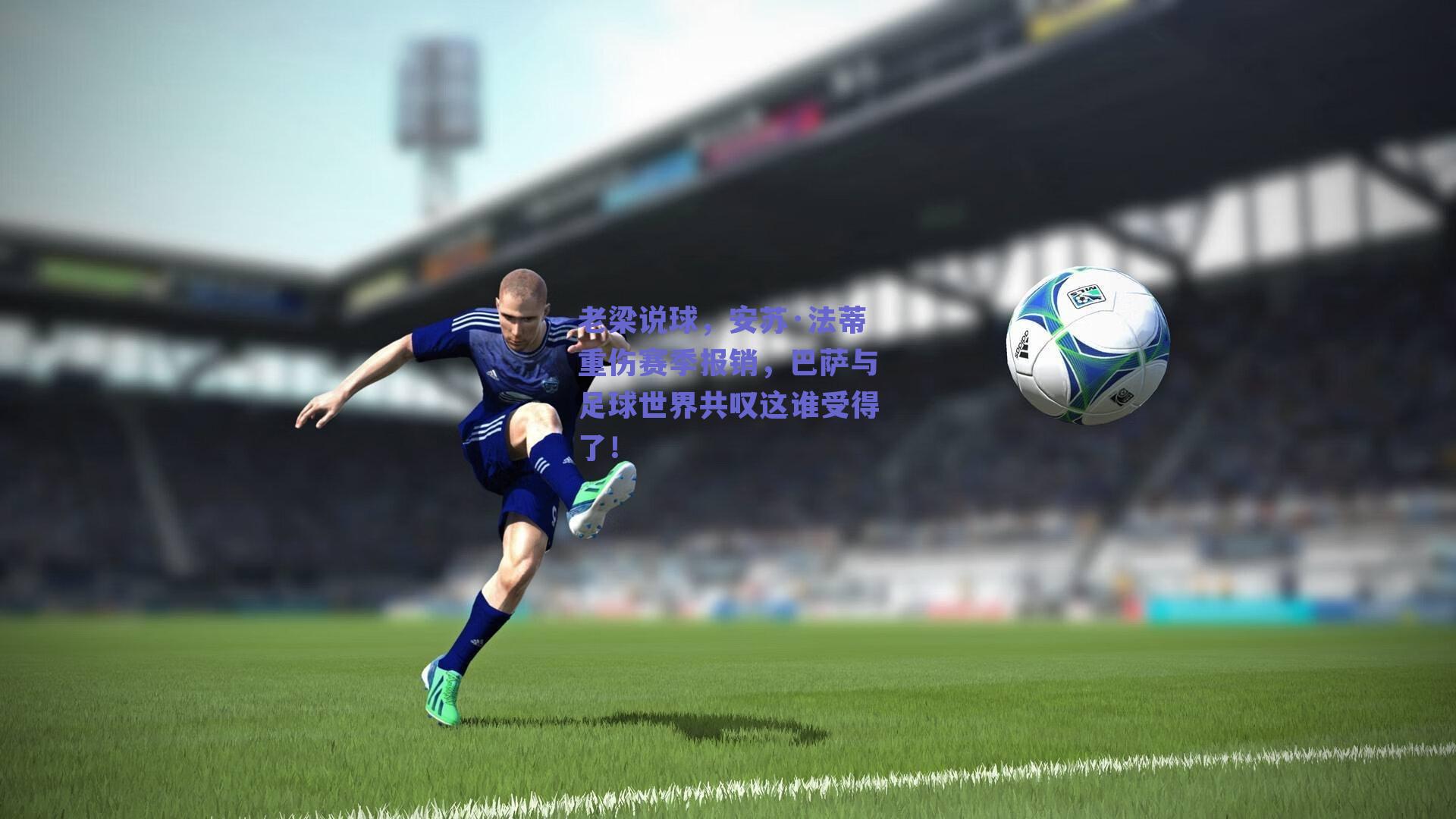 老梁说球,安苏·法蒂重伤赛季报销,巴萨与足球世界共叹这谁受得了!