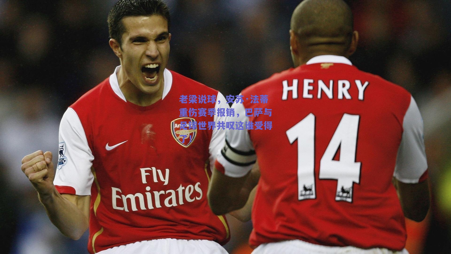 老梁说球,安苏·法蒂重伤赛季报销,巴萨与足球世界共叹这谁受得了!