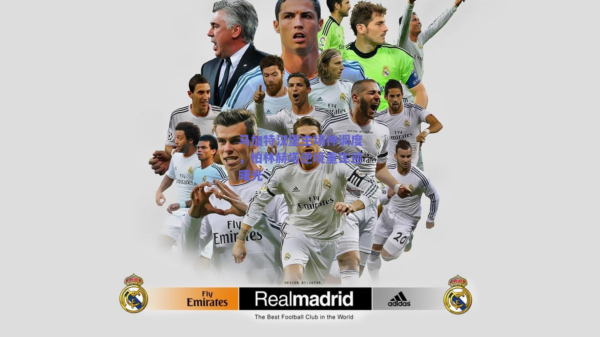 马加特汉堡主场神调度，柏林赫塔逆境重生迎曙光