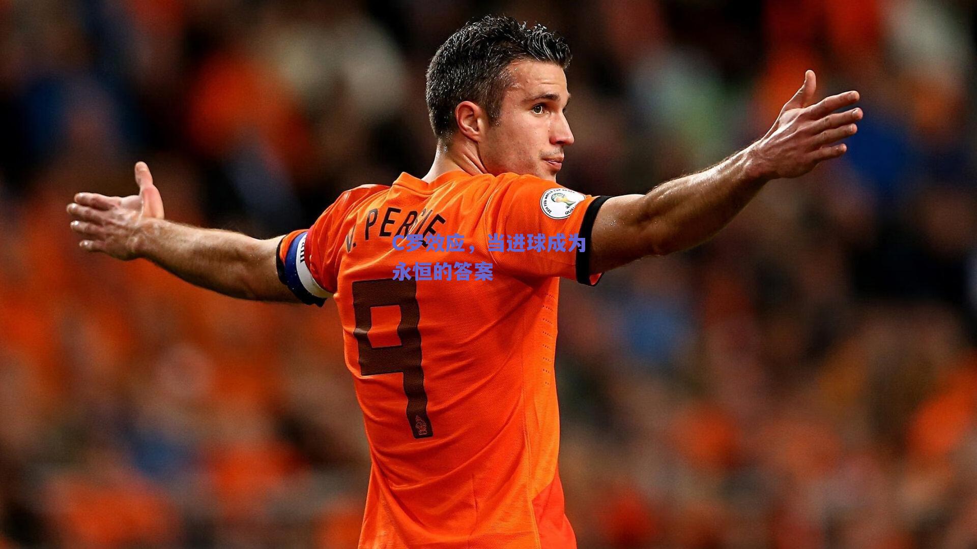 C罗效应，当进球成为永恒的答案