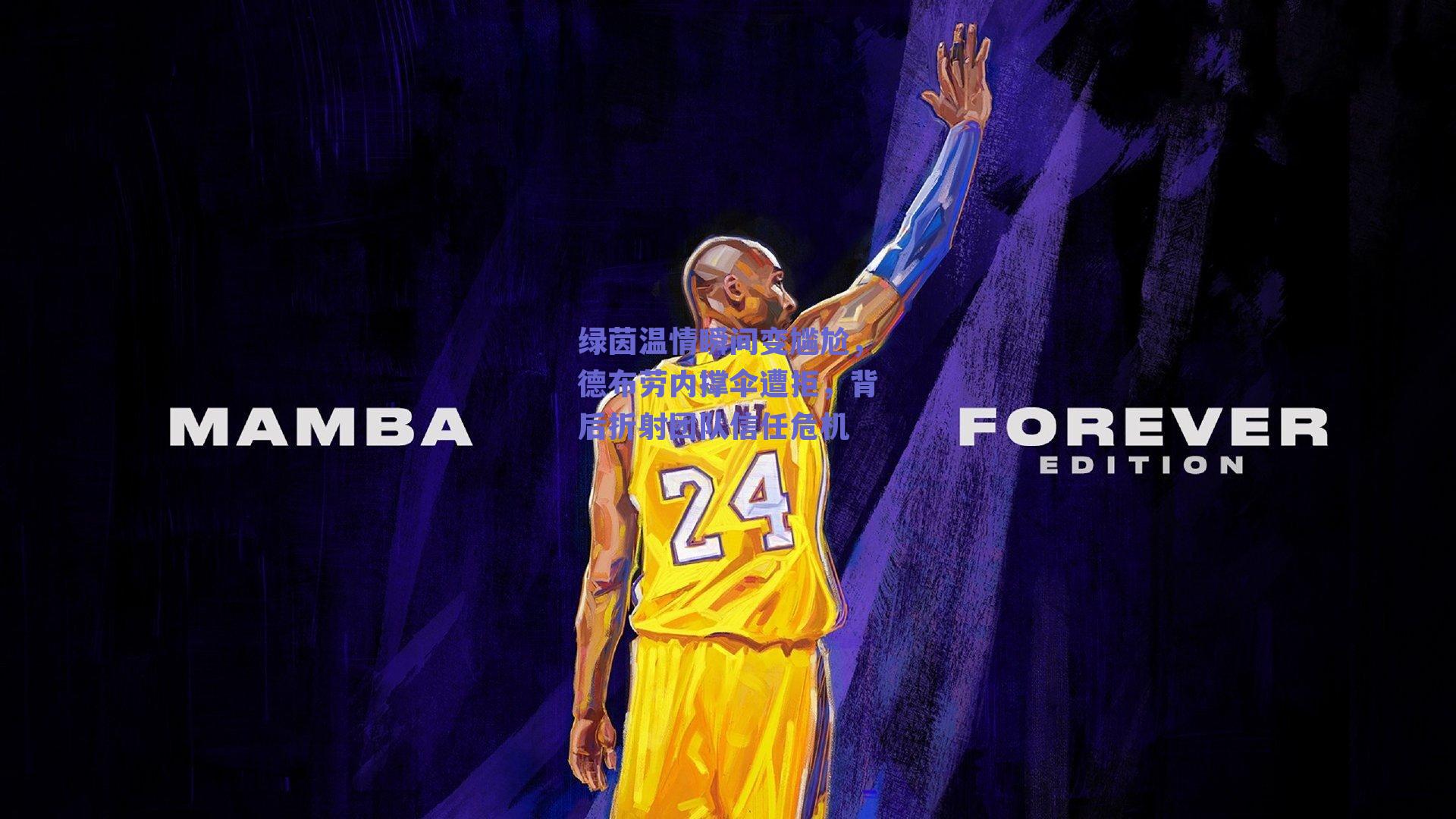 绿茵温情瞬间变尴尬,德布劳内撑伞遭拒,背后折射团队信任危机