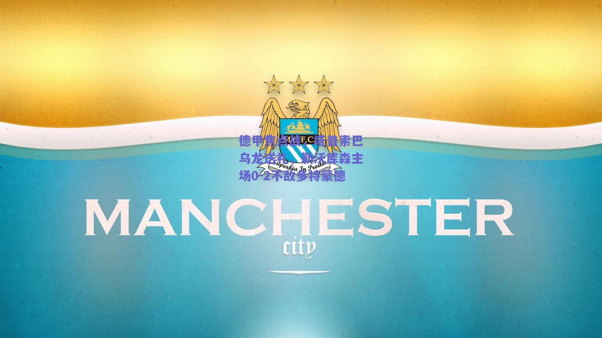 德甲焦点战，塔普索巴乌龙送礼，勒沃库森主场0-2不敌多特蒙德