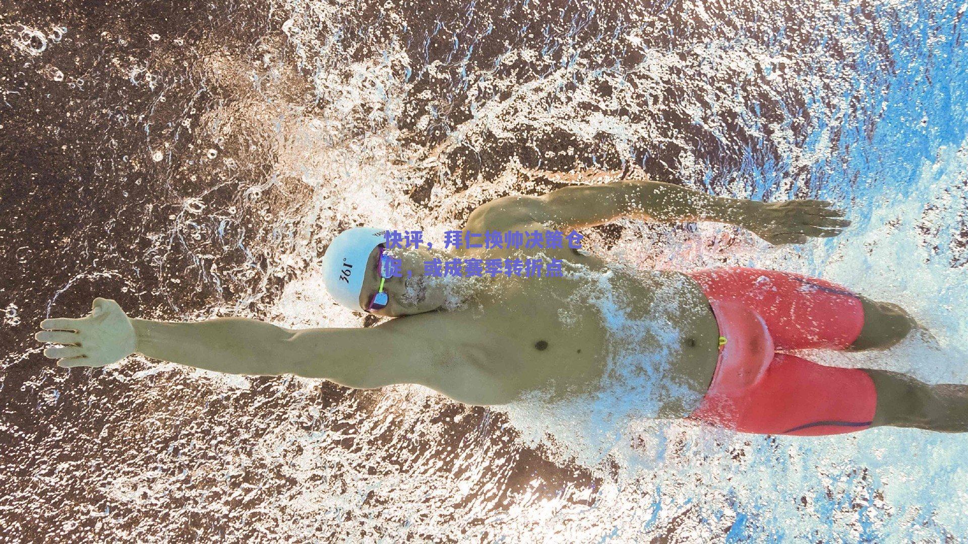 快评，拜仁换帅决策仓促，或成赛季转折点