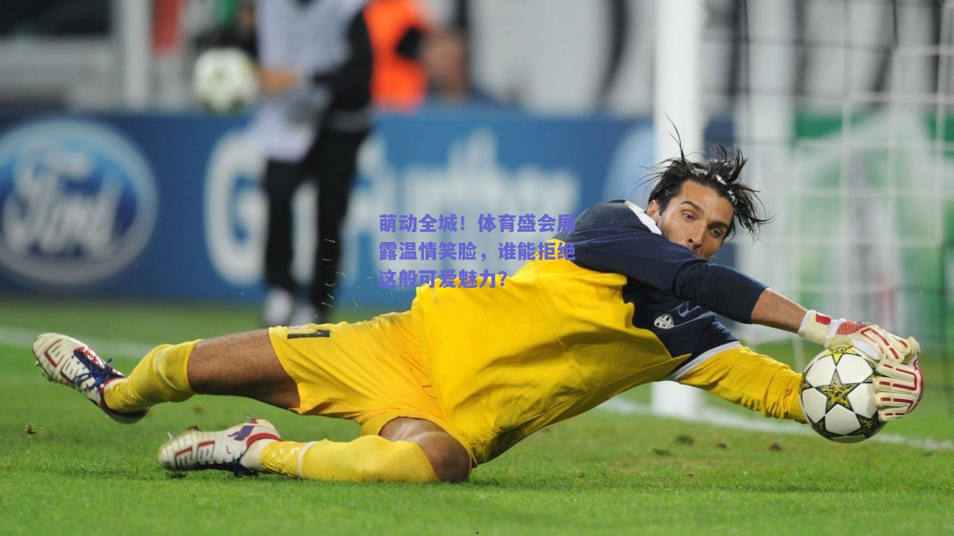 萌动全城!体育盛会展露温情笑脸,谁能拒绝这般可爱魅力?