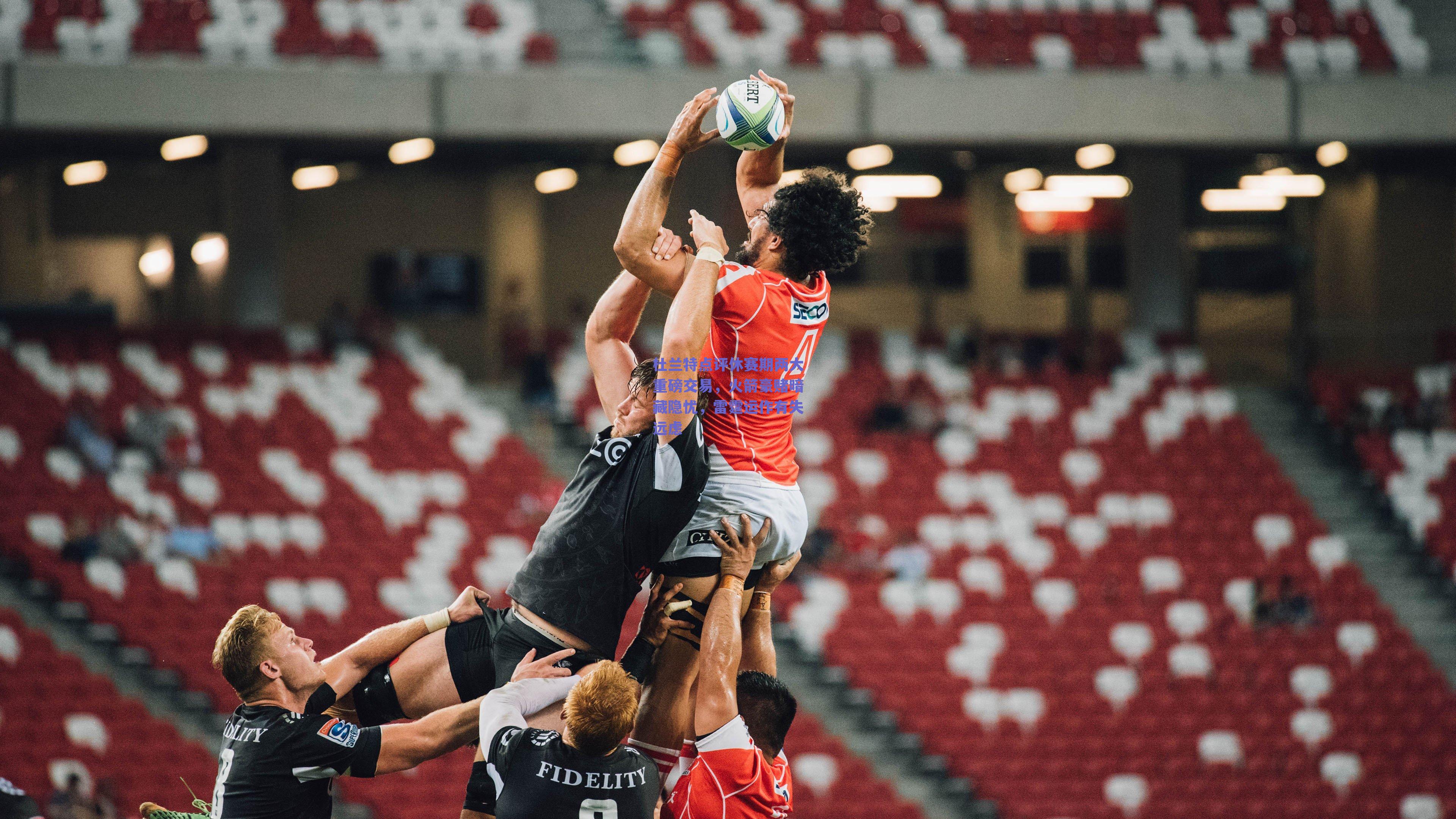 杜兰特点评休赛期两大重磅交易,火箭豪赌暗藏隐忧,雷霆运作有失远虑