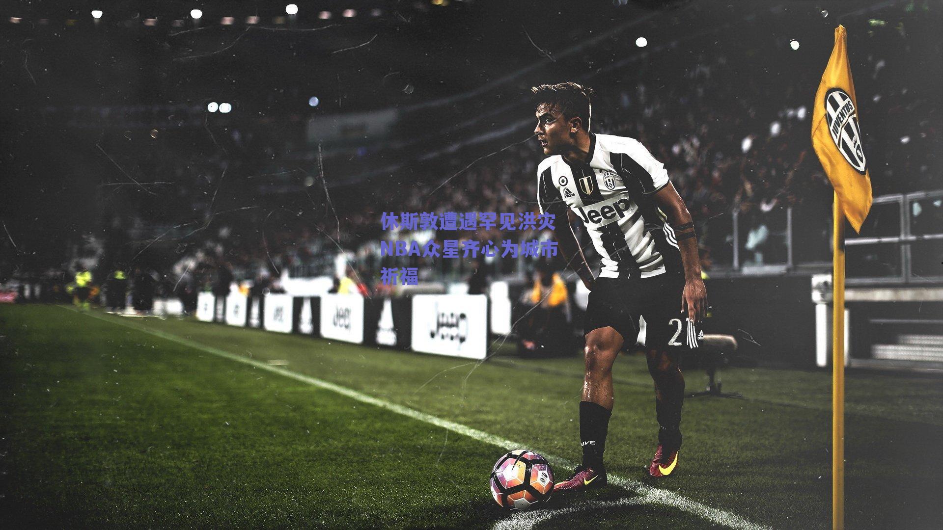 休斯敦遭遇罕见洪灾 NBA众星齐心为城市祈福