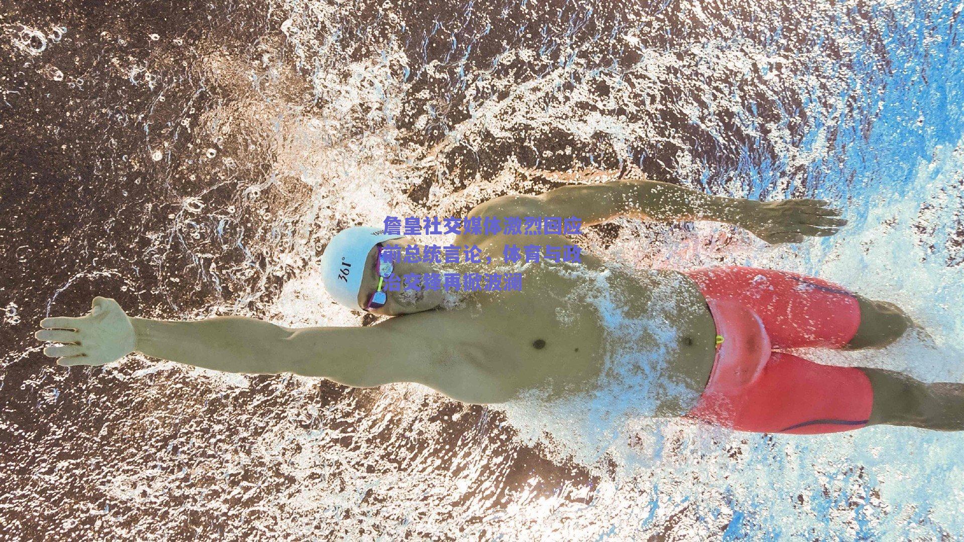 詹皇社交媒体激烈回应前总统言论,体育与政治交锋再掀波澜