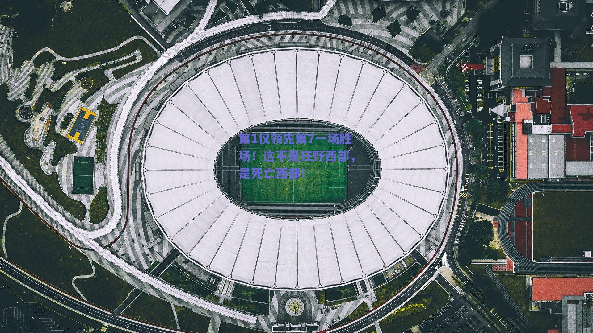 第1仅领先第7一场胜场!这不是狂野西部,是死亡西部!