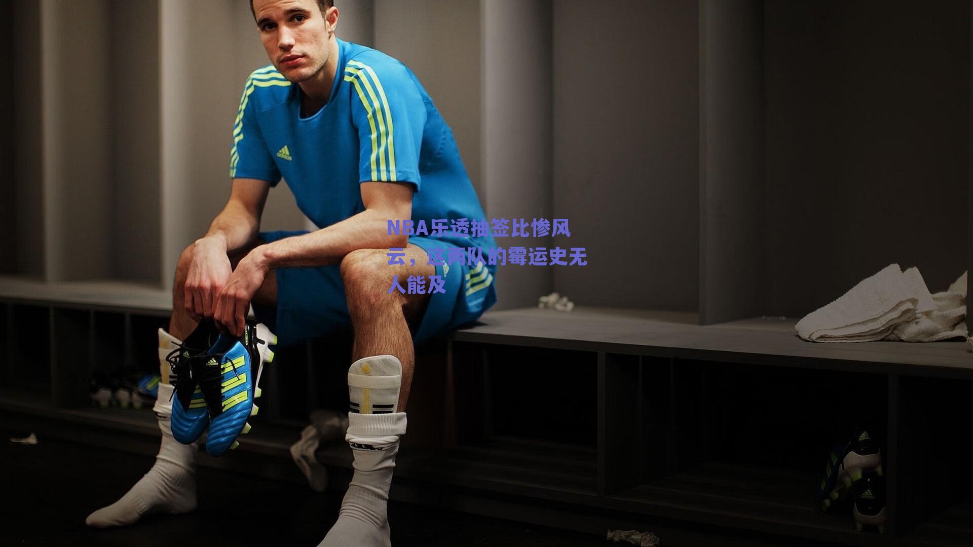 NBA乐透抽签比惨风云,这两队的霉运史无人能及