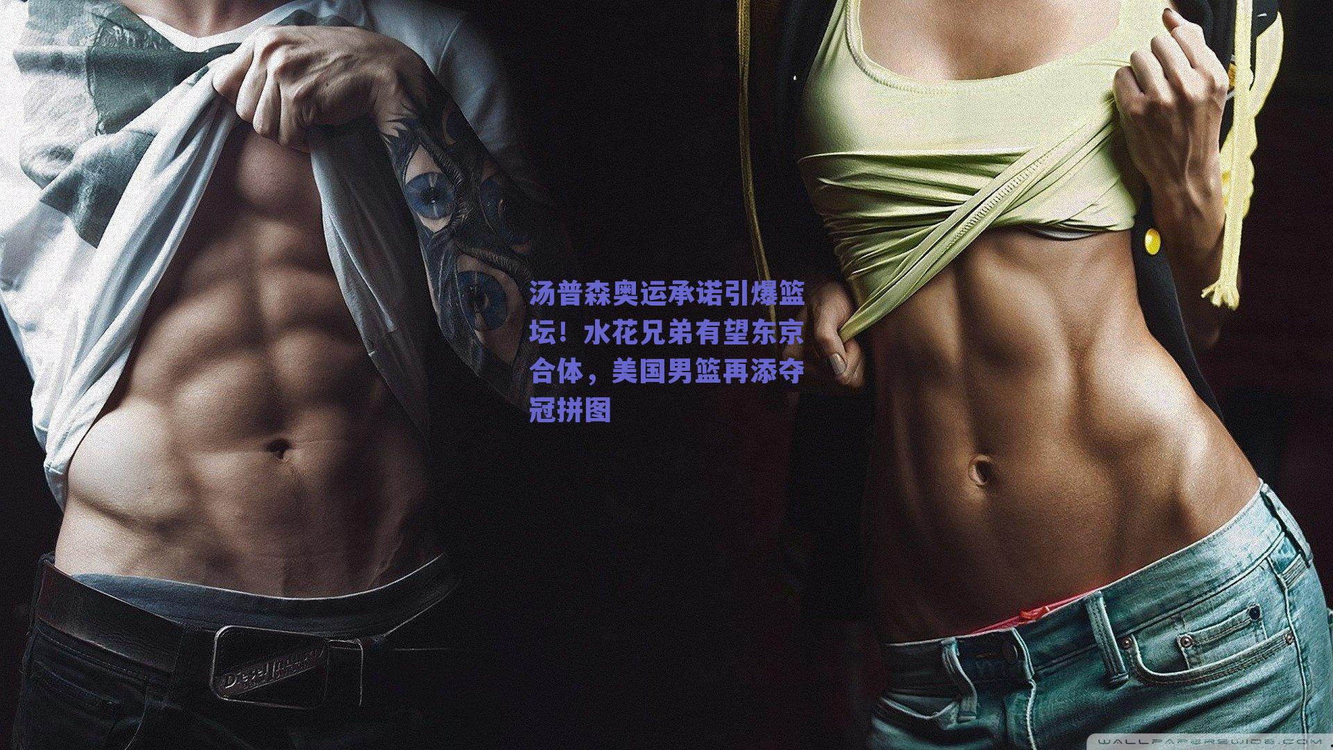 汤普森奥运承诺引爆篮坛!水花兄弟有望东京合体,美国男篮再添夺冠拼图