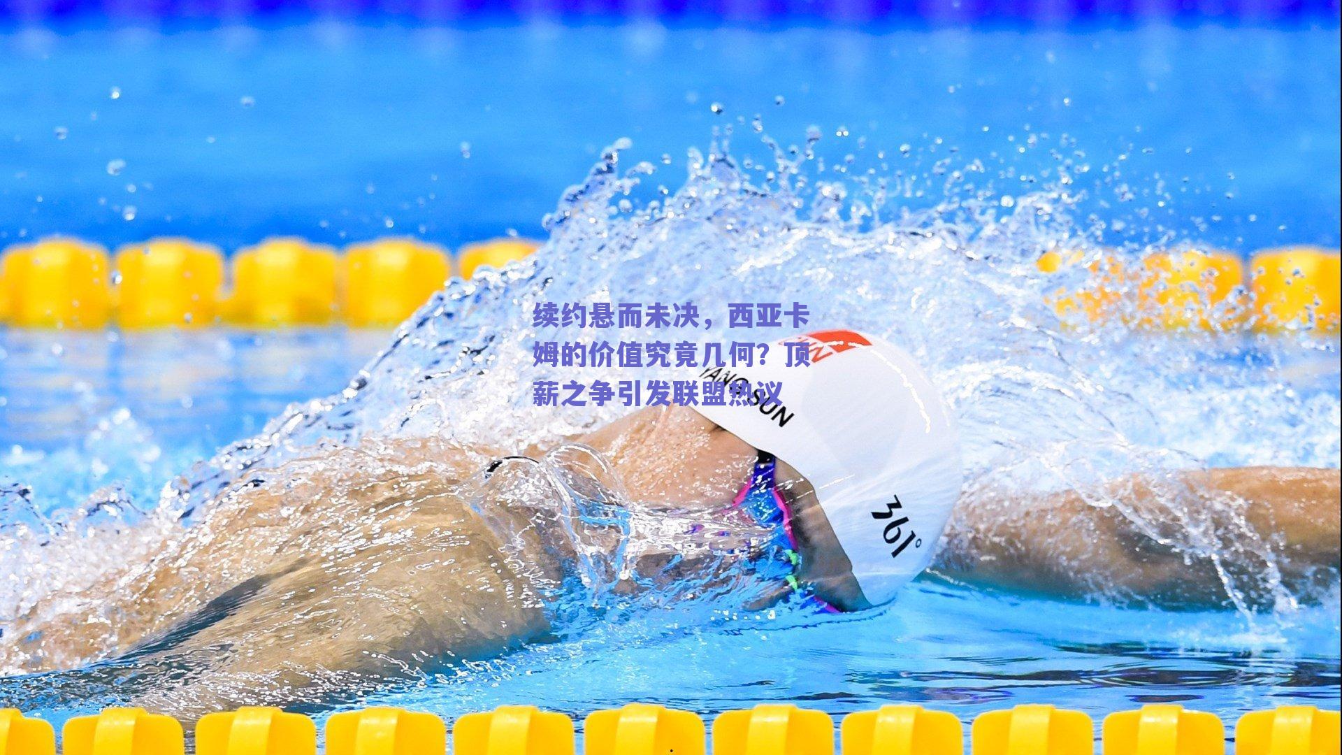 续约悬而未决，西亚卡姆的价值究竟几何？顶薪之争引发联盟热议
