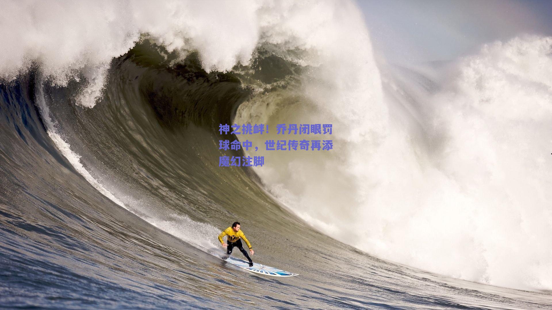 神之挑衅!乔丹闭眼罚球命中,世纪传奇再添魔幻注脚