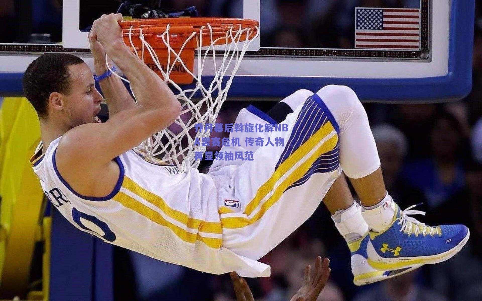 乔丹幕后斡旋化解NBA罢赛危机 传奇人物再显领袖风范