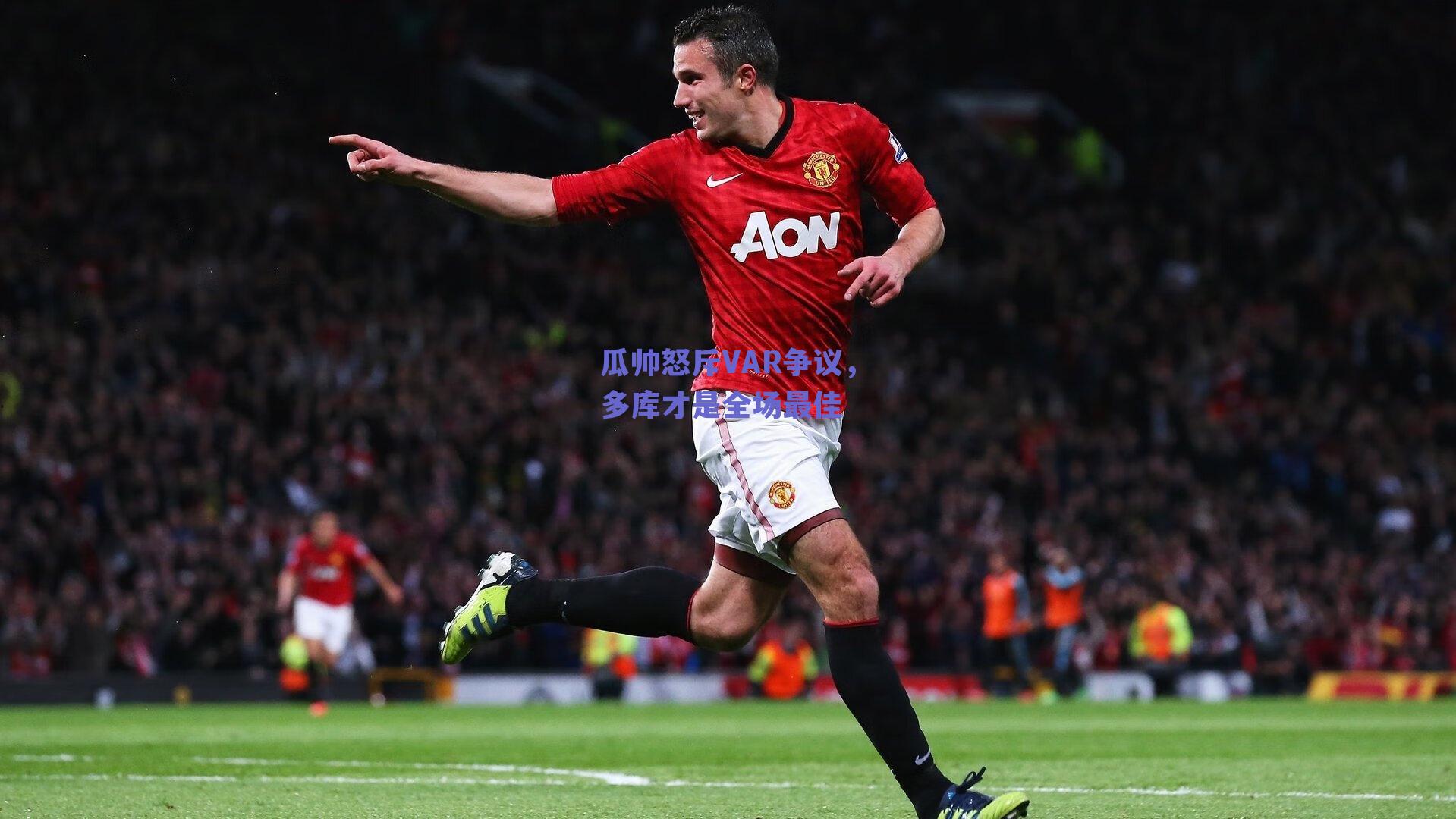 瓜帅怒斥VAR争议，多库才是全场最佳