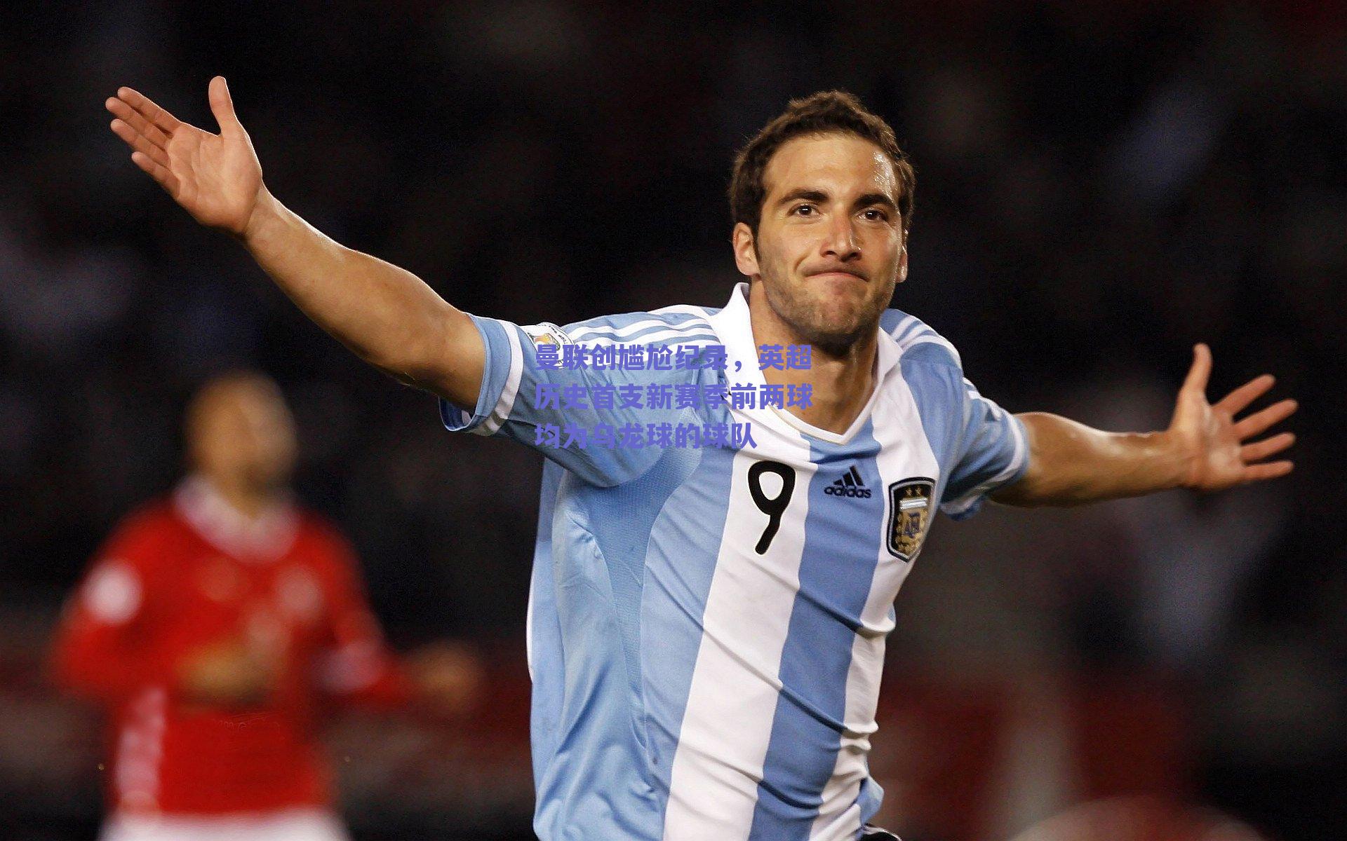 曼联创尴尬纪录，英超历史首支新赛季前两球均为乌龙球的球队