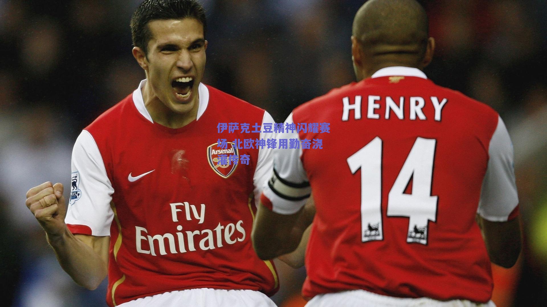 伊萨克土豆精神闪耀赛场 北欧神锋用勤奋浇灌传奇