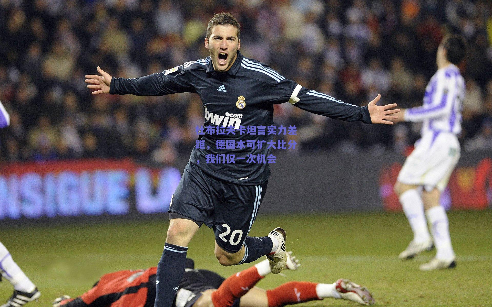 杜布拉夫卡坦言实力差距，德国本可扩大比分，我们仅一次机会