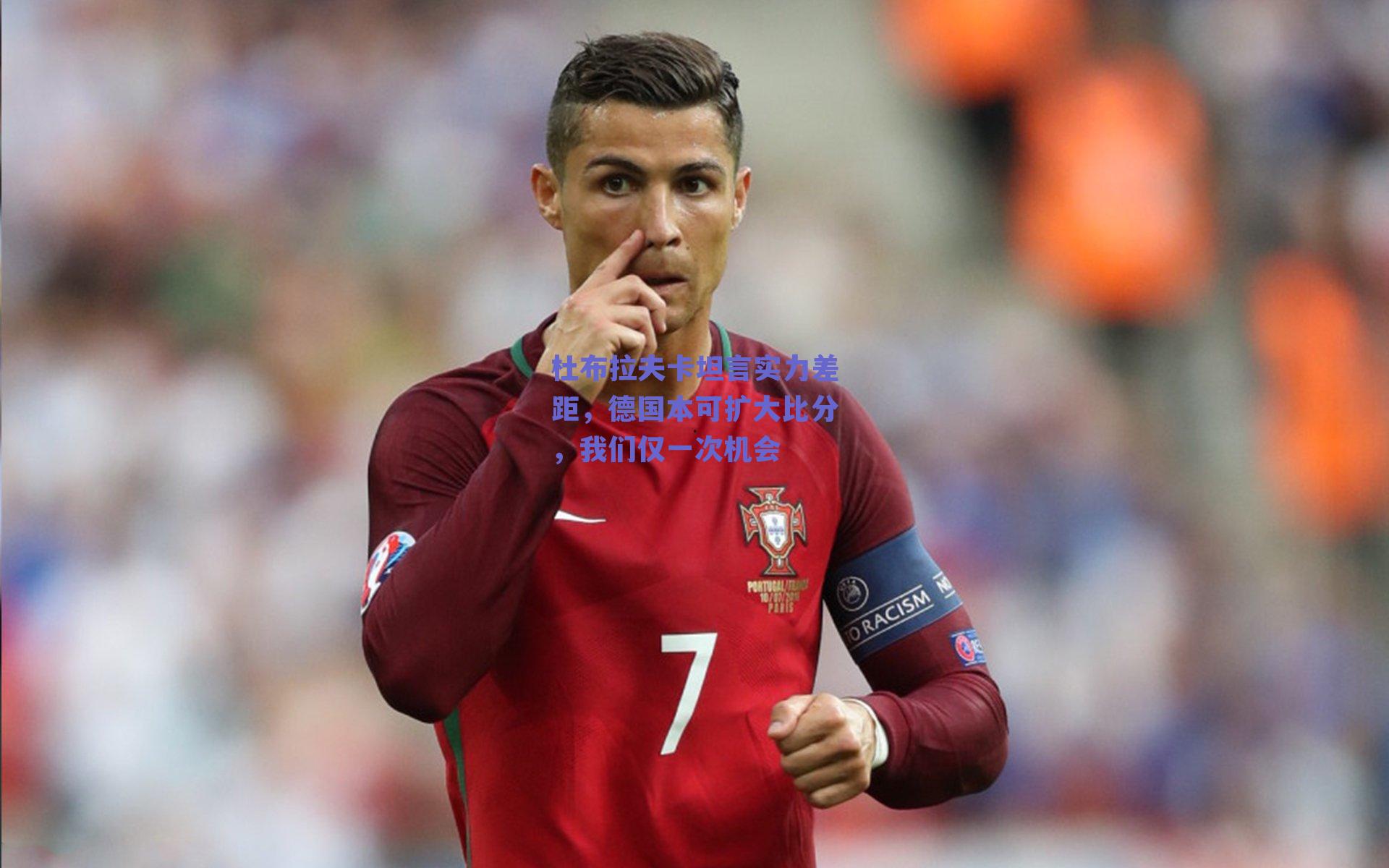 杜布拉夫卡坦言实力差距，德国本可扩大比分，我们仅一次机会