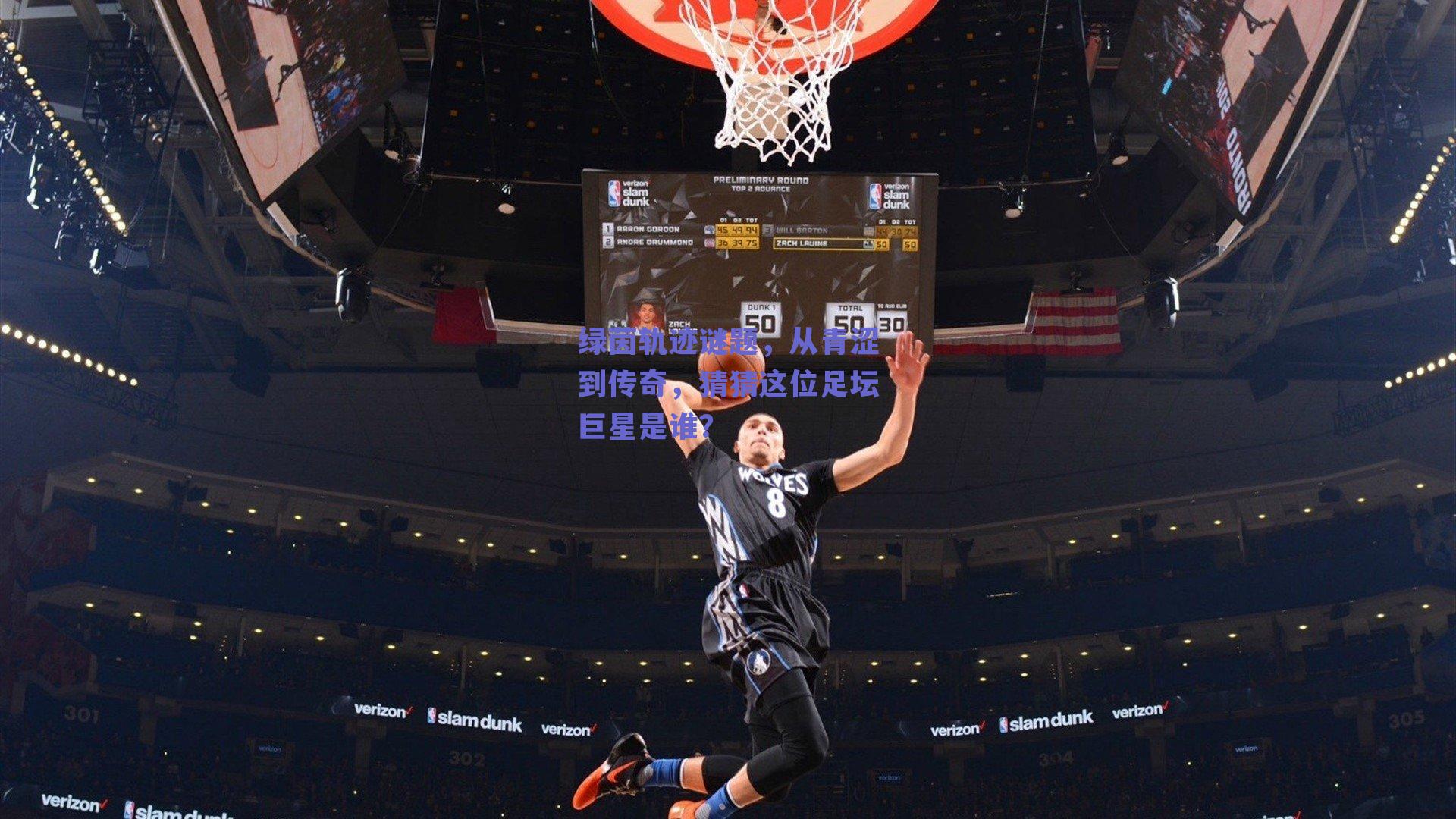 绿茵轨迹谜题，从青涩到传奇，猜猜这位足坛巨星是谁？