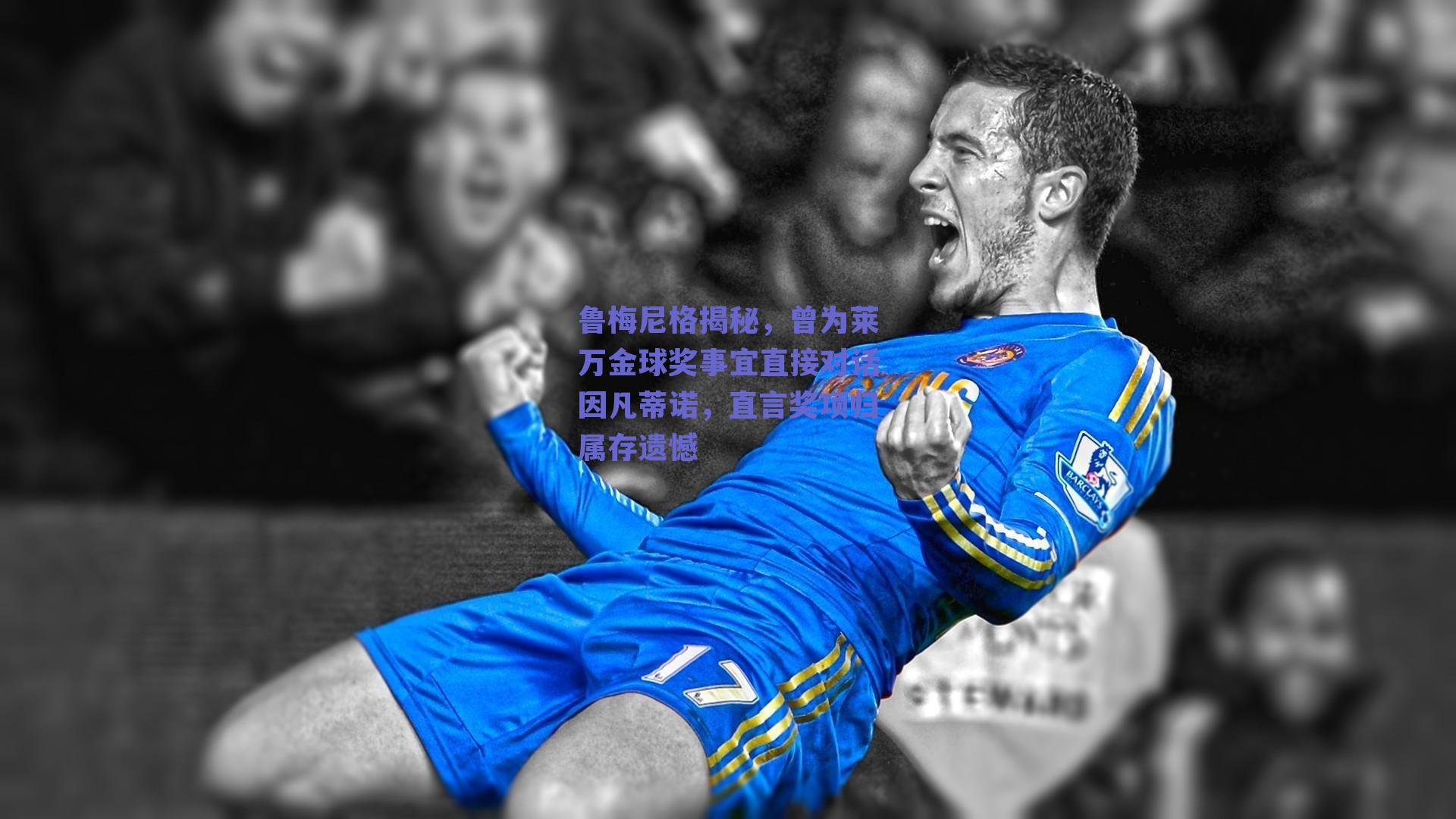 鲁梅尼格揭秘，曾为莱万金球奖事宜直接对话因凡蒂诺，直言奖项归属存遗憾