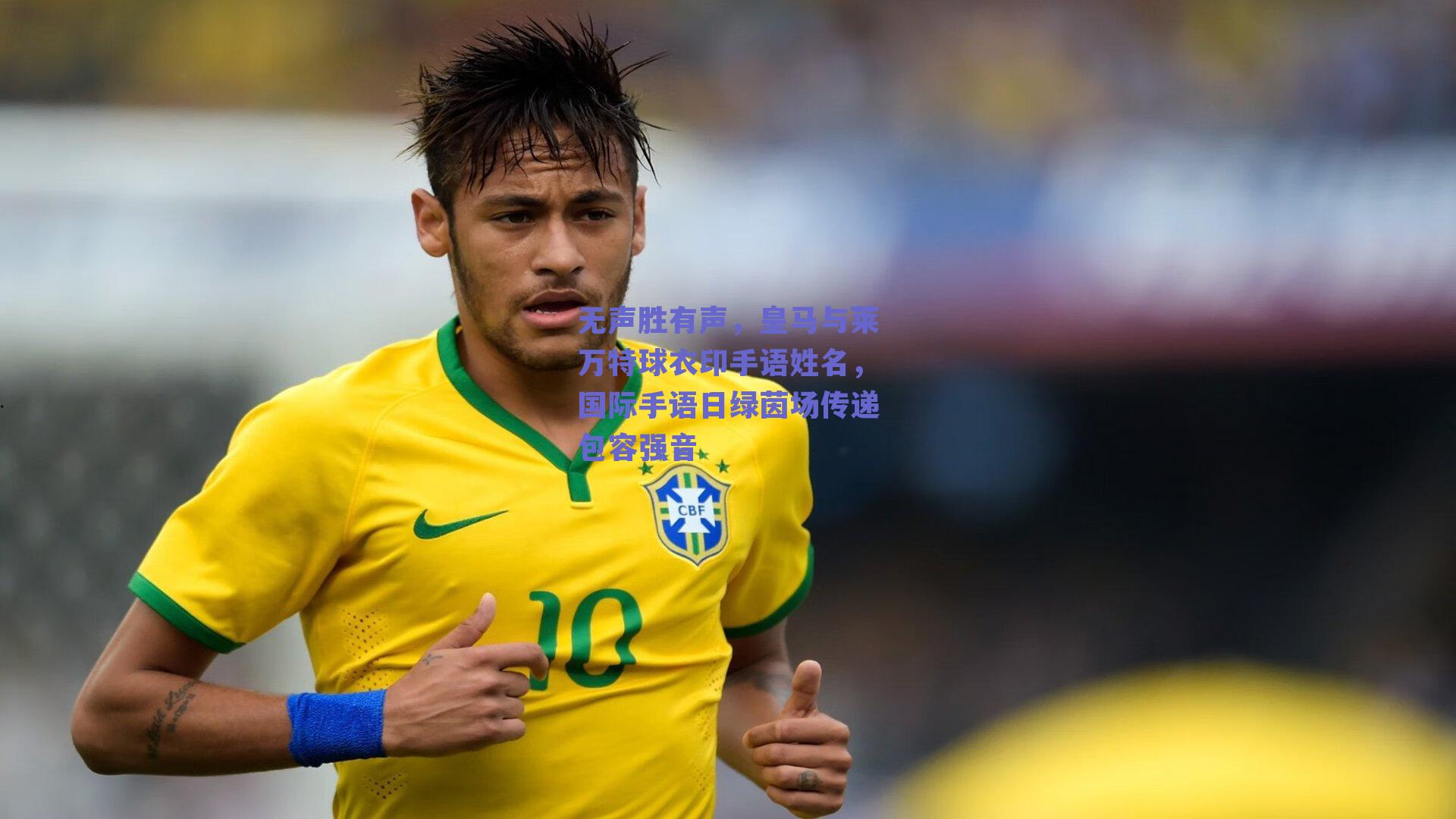 无声胜有声，皇马与莱万特球衣印手语姓名，国际手语日绿茵场传递包容强音