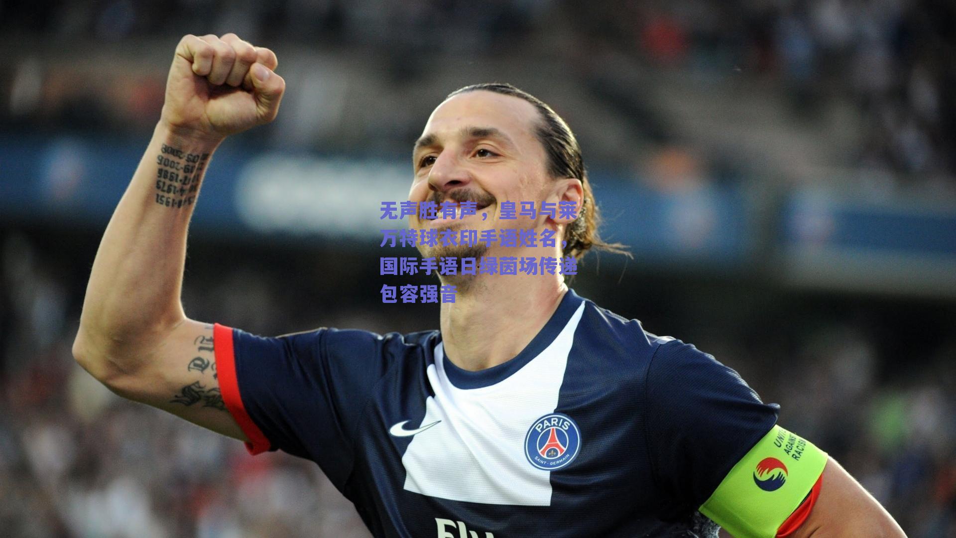 无声胜有声，皇马与莱万特球衣印手语姓名，国际手语日绿茵场传递包容强音