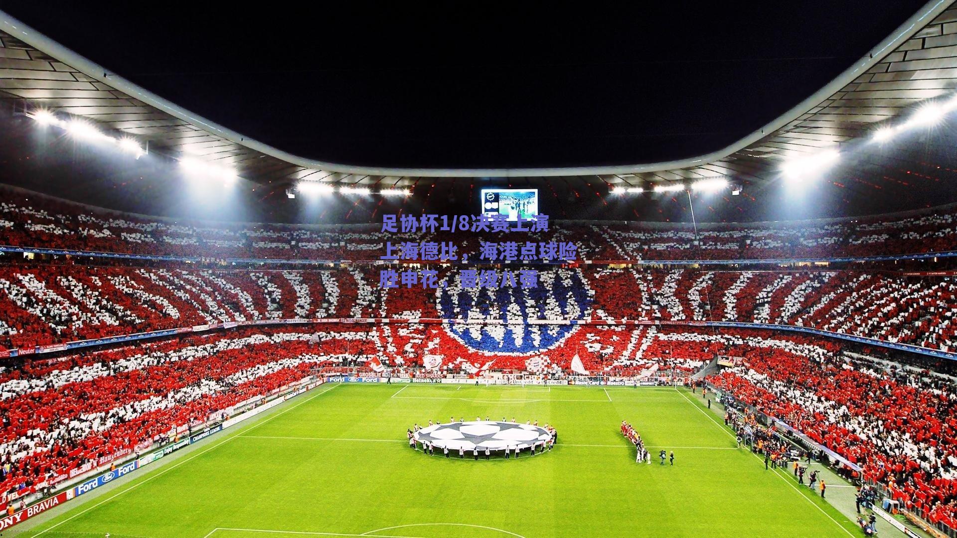 足协杯1/8决赛上演上海德比，海港点球险胜申花，晋级八强