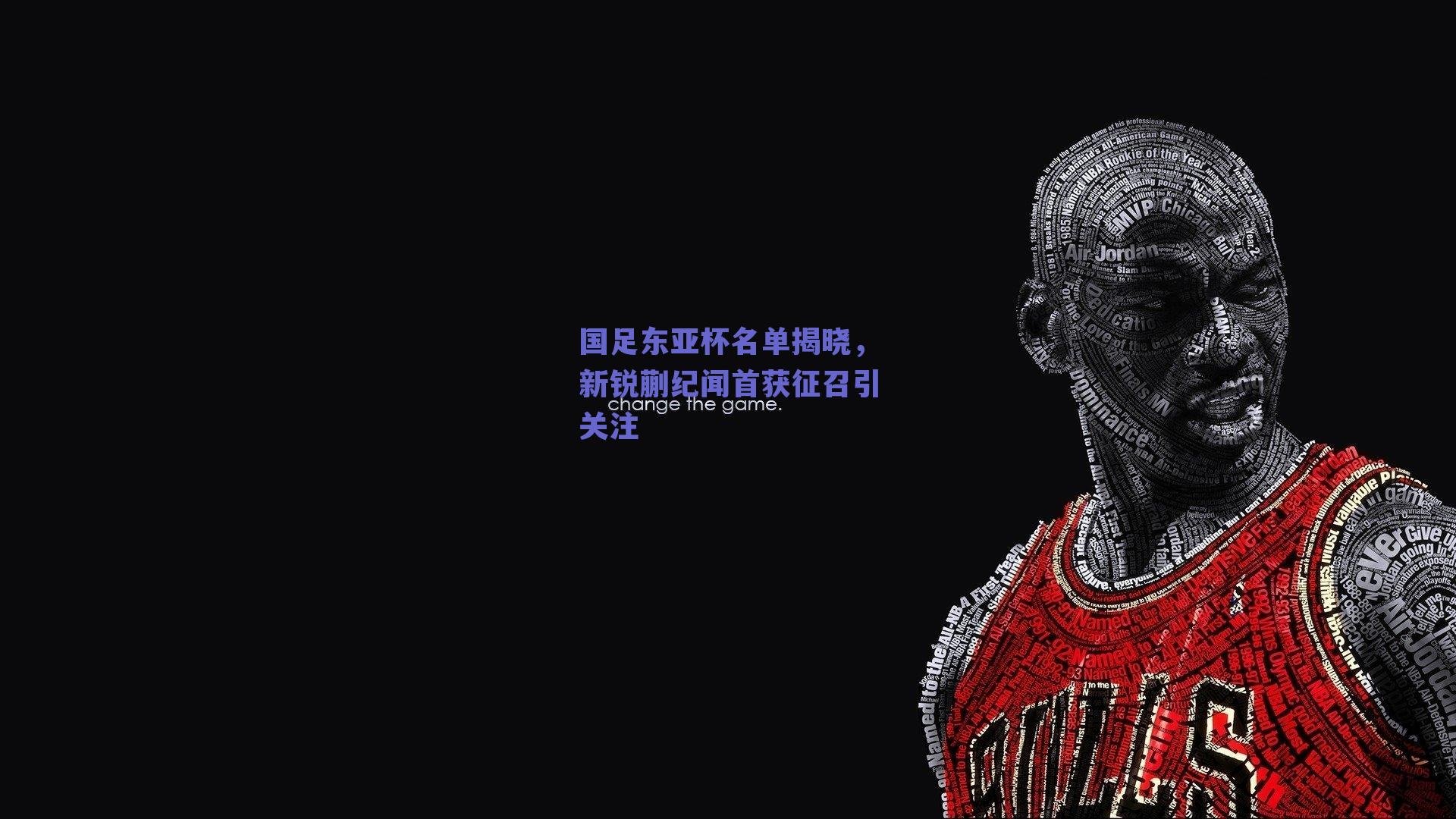 国足东亚杯名单揭晓，新锐蒯纪闻首获征召引关注