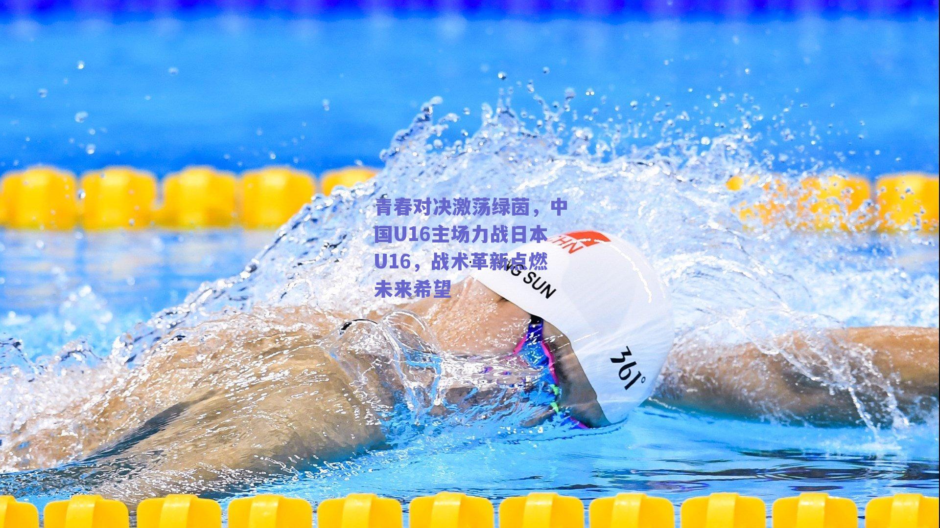 青春对决激荡绿茵，中国U16主场力战日本U16，战术革新点燃未来希望
