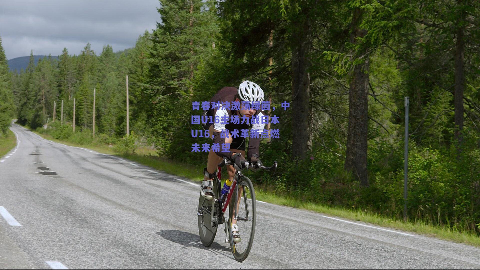 青春对决激荡绿茵，中国U16主场力战日本U16，战术革新点燃未来希望