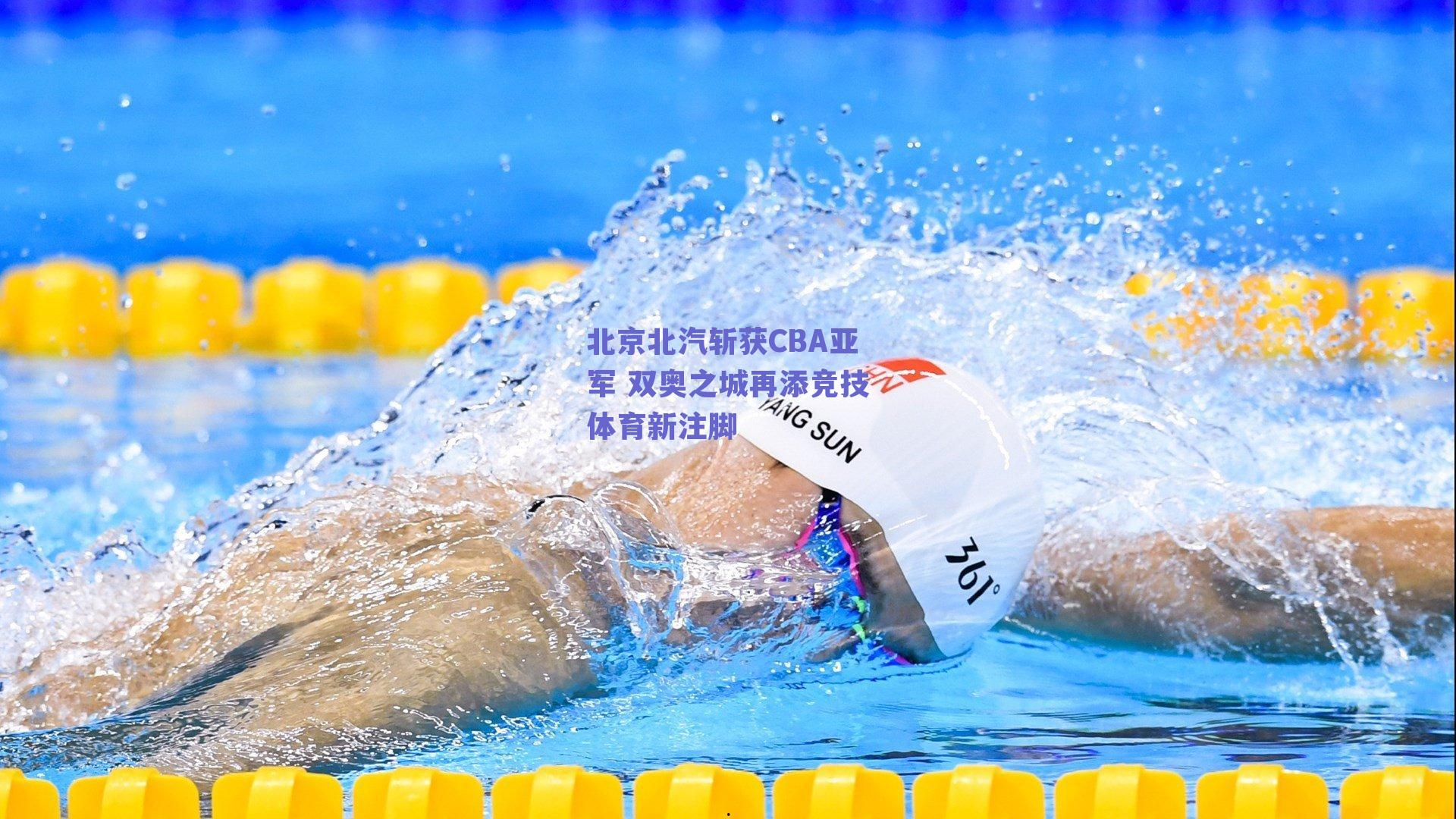 北京北汽斩获CBA亚军 双奥之城再添竞技体育新注脚