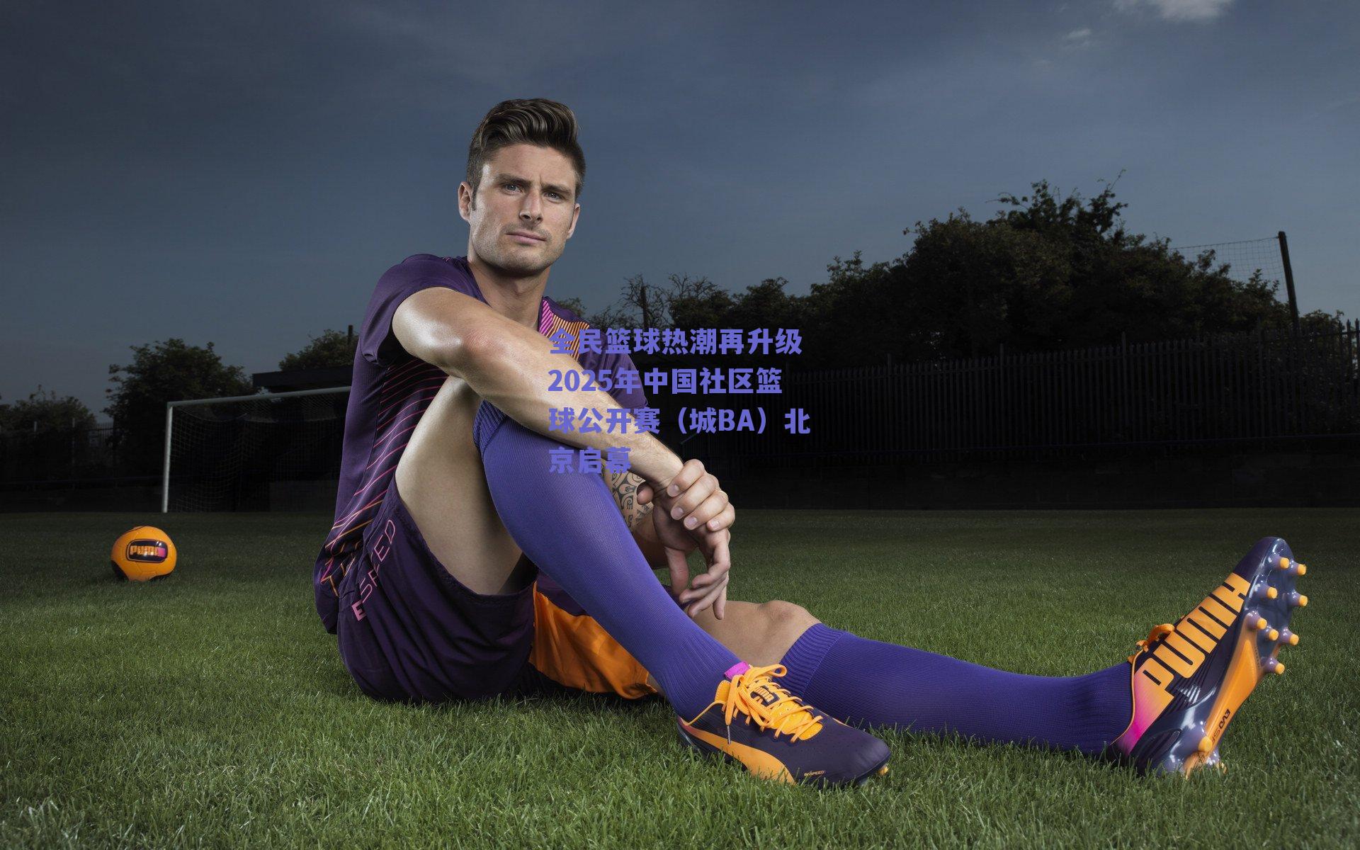 全民篮球热潮再升级 2025年中国社区篮球公开赛（城BA）北京启幕