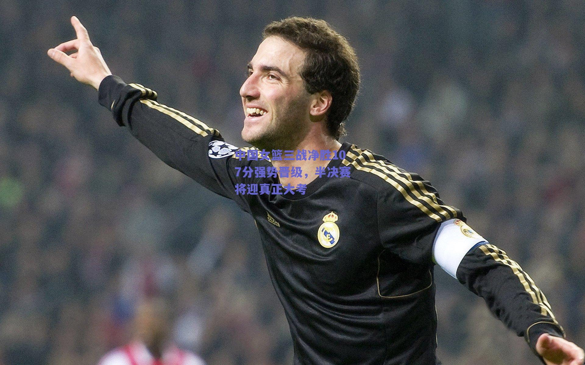 中国女篮三战净胜107分强势晋级，半决赛将迎真正大考